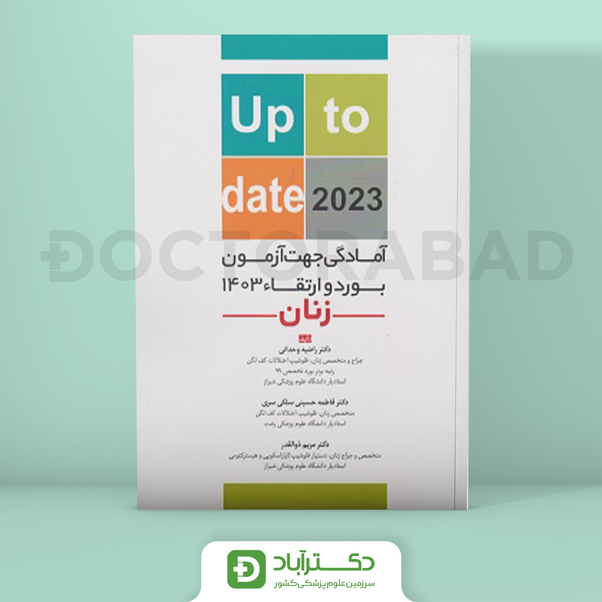 آمادگی جهت آزمون بورد و ارتقا زنان 1403-Up to date 2023 (نشر آرتین طب)