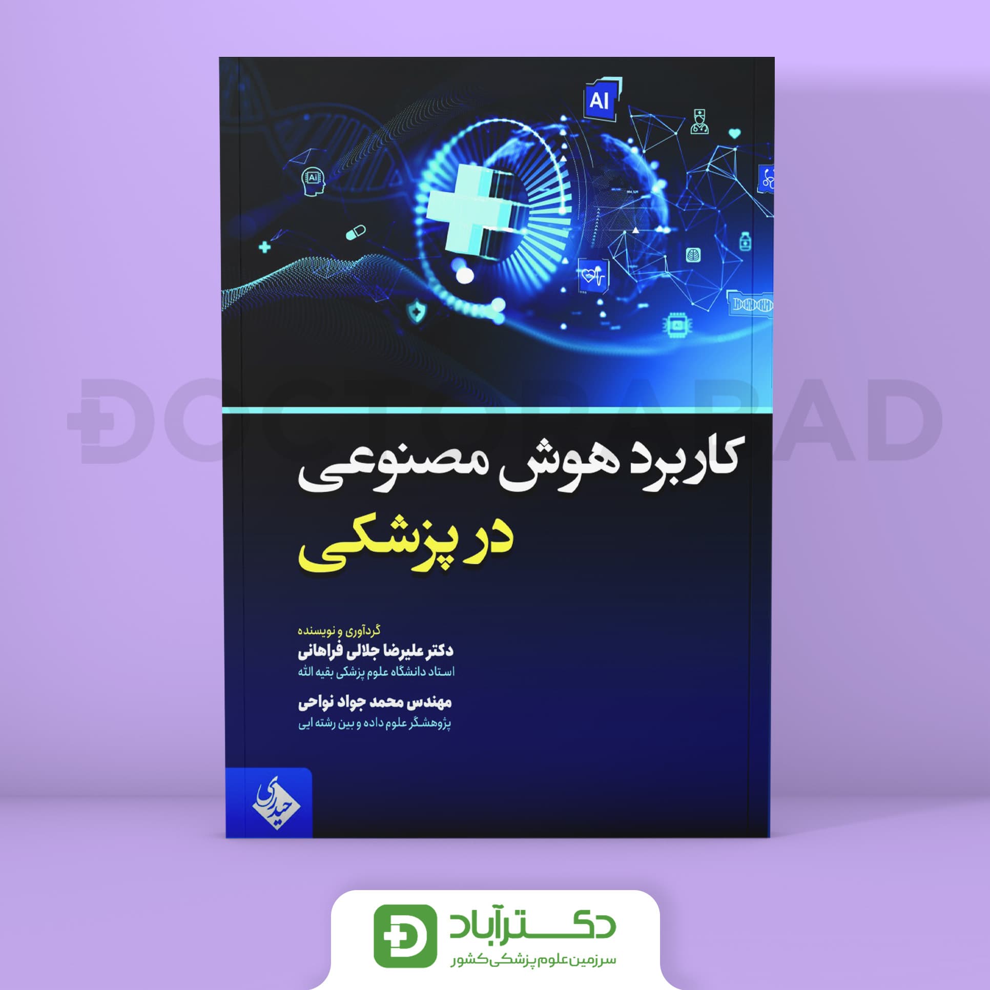 کاربرد هوش مصنوعی در علم پزشکی (نشر حیدری)