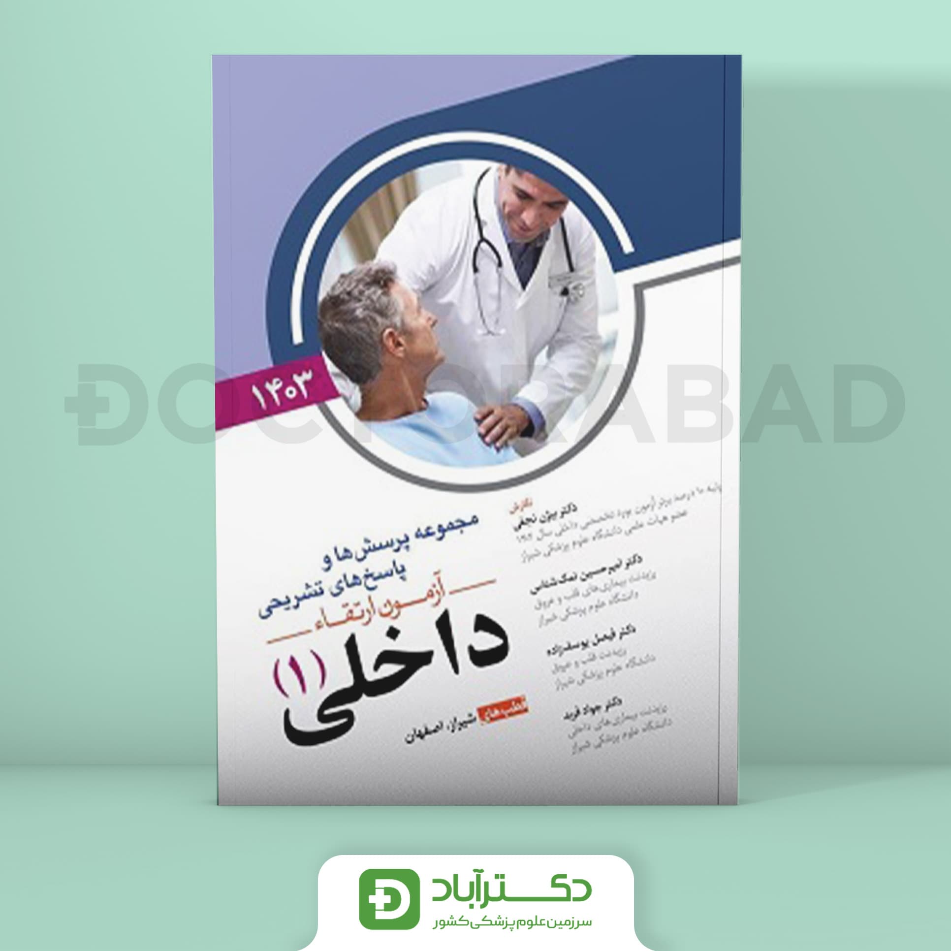 مجموعه پرسش و پاسخ تشریحی آزمون ارتقا داخلی 1 - 1403 (نشر آرتین طب)