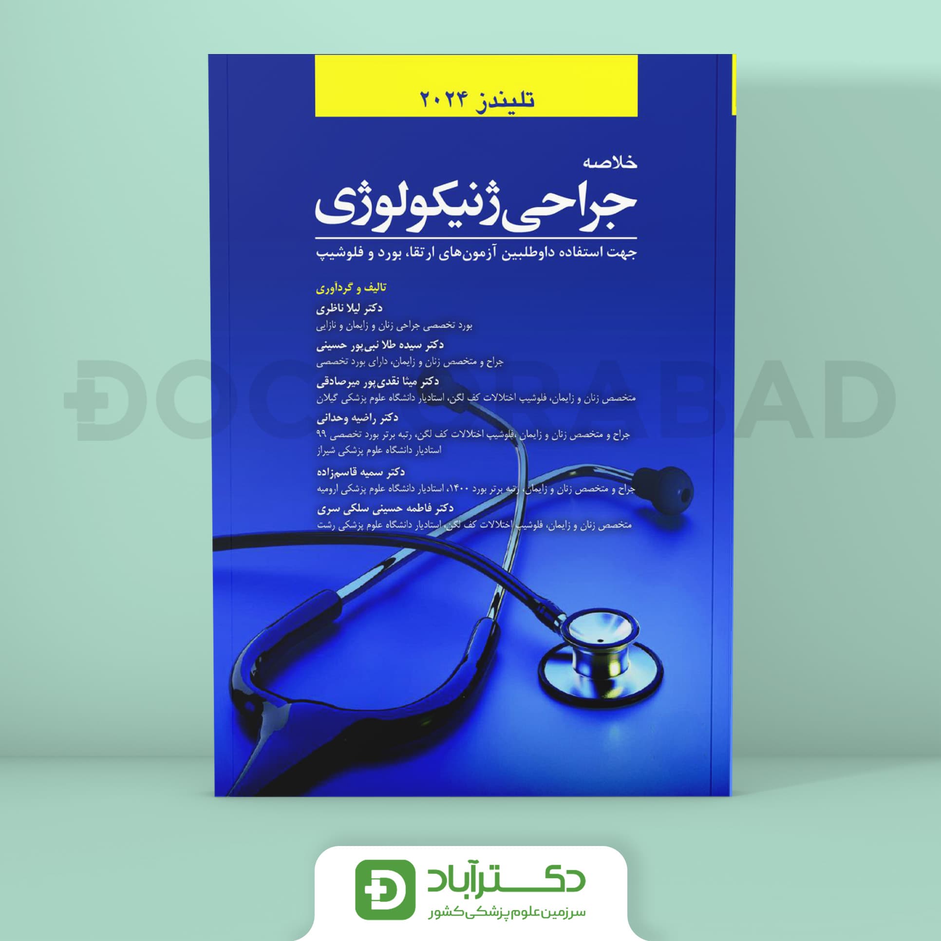 خلاصه جراحی ژنیکولوژی تلیندز 2024 (نشر آرتین طب)