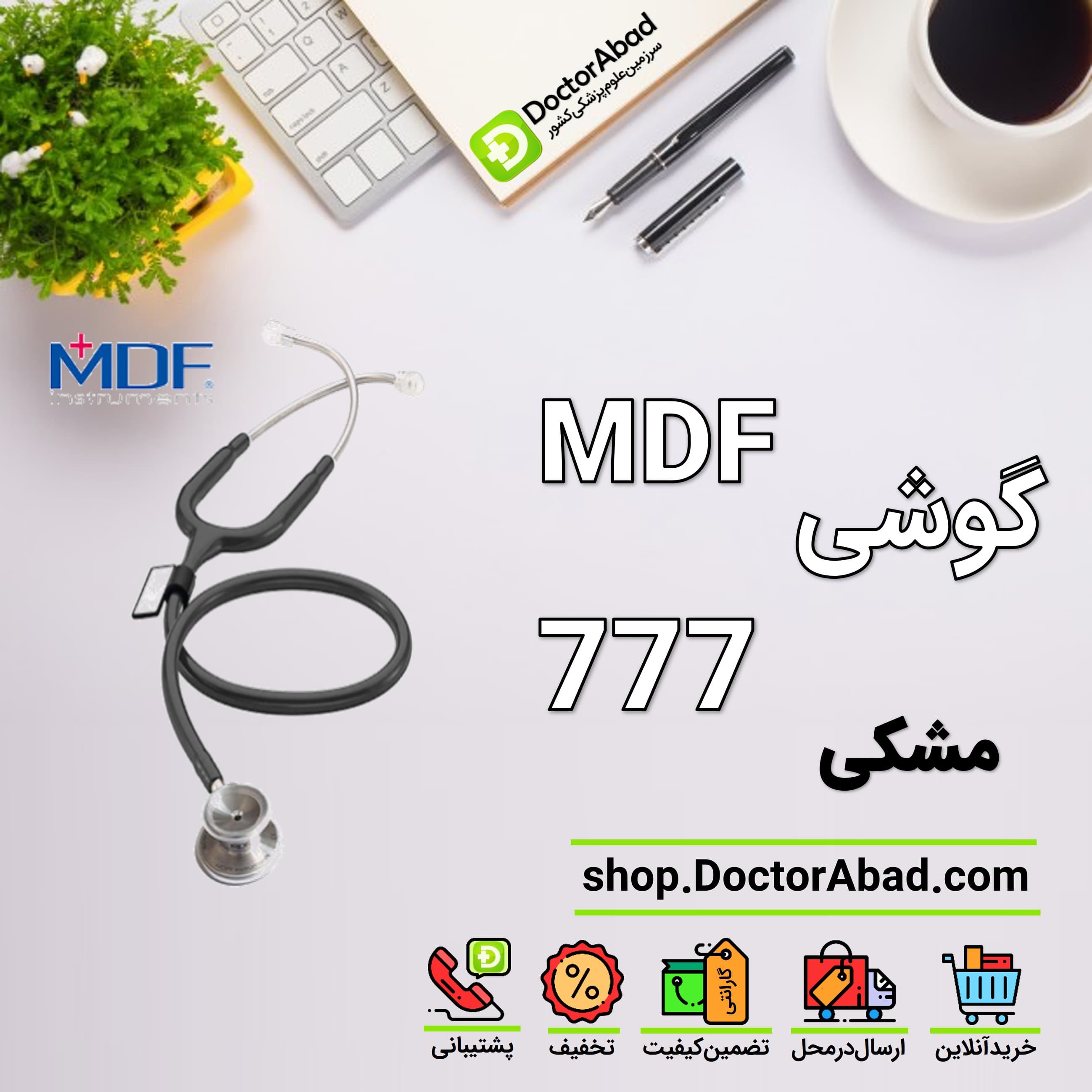 گوشی پزشکی دوطرفه mdf 777 مشکی
