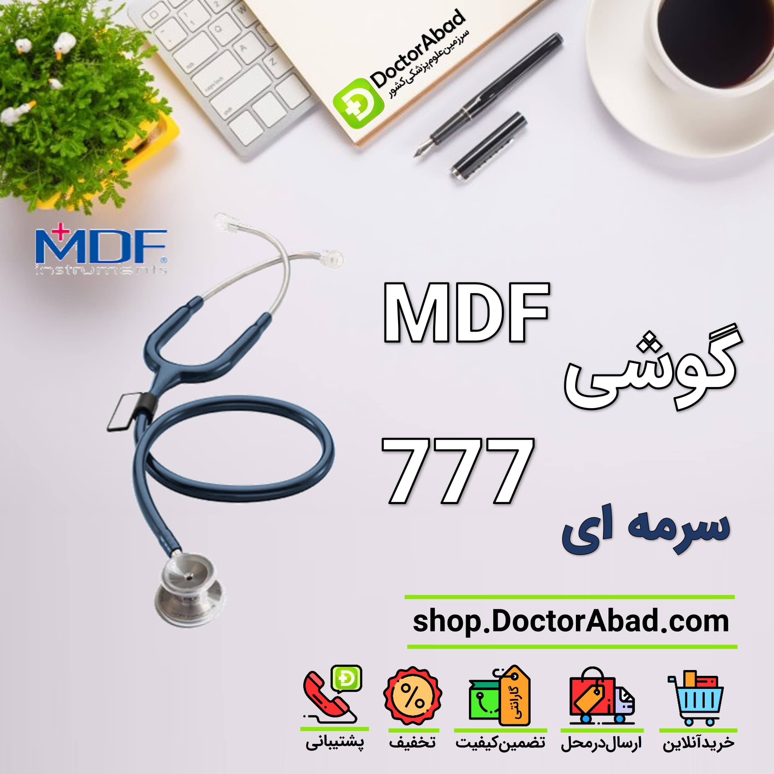 گوشی پزشکی دوطرفه mdf 777 سرمه ای