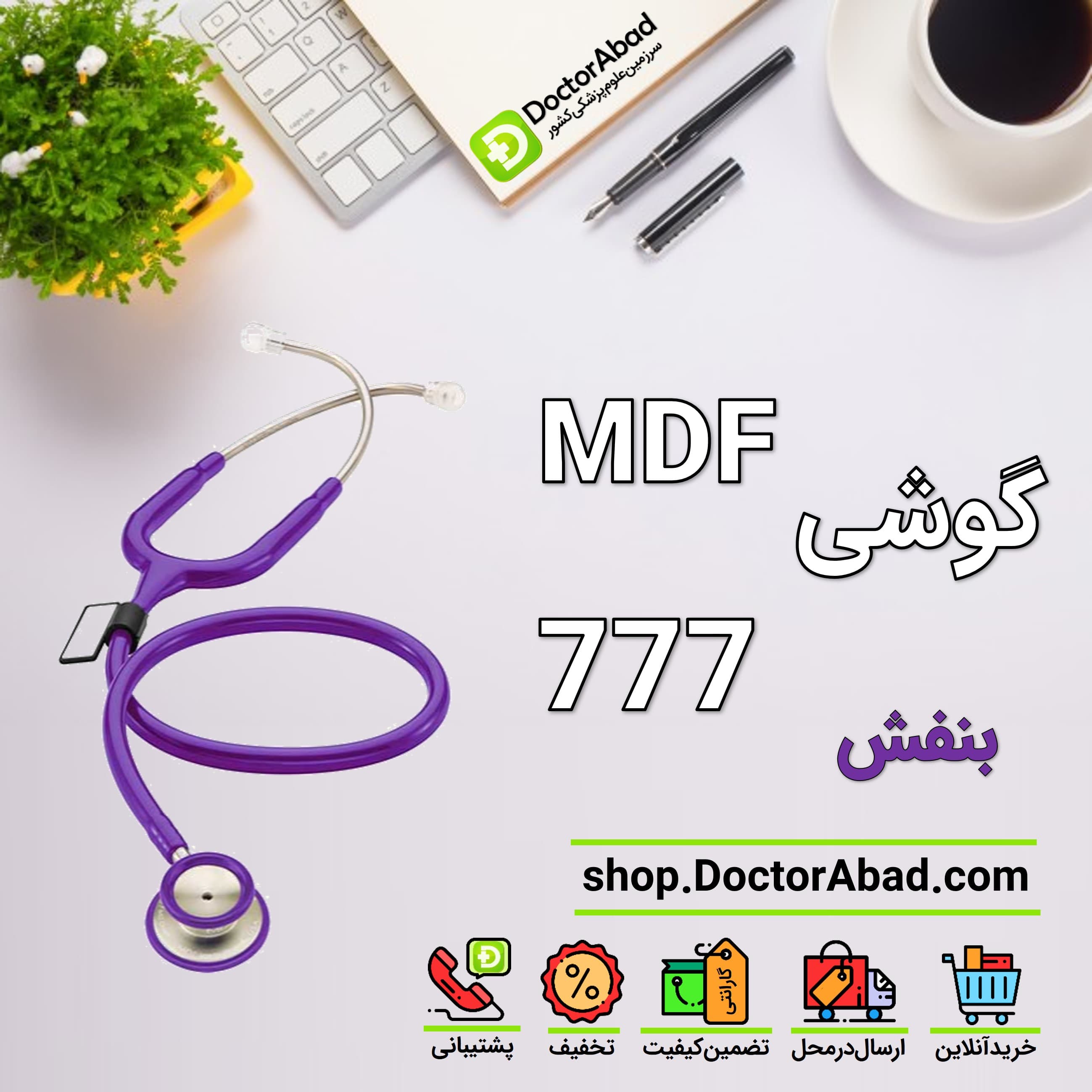 گوشی پزشکی دوطرفه mdf 777 بنفش