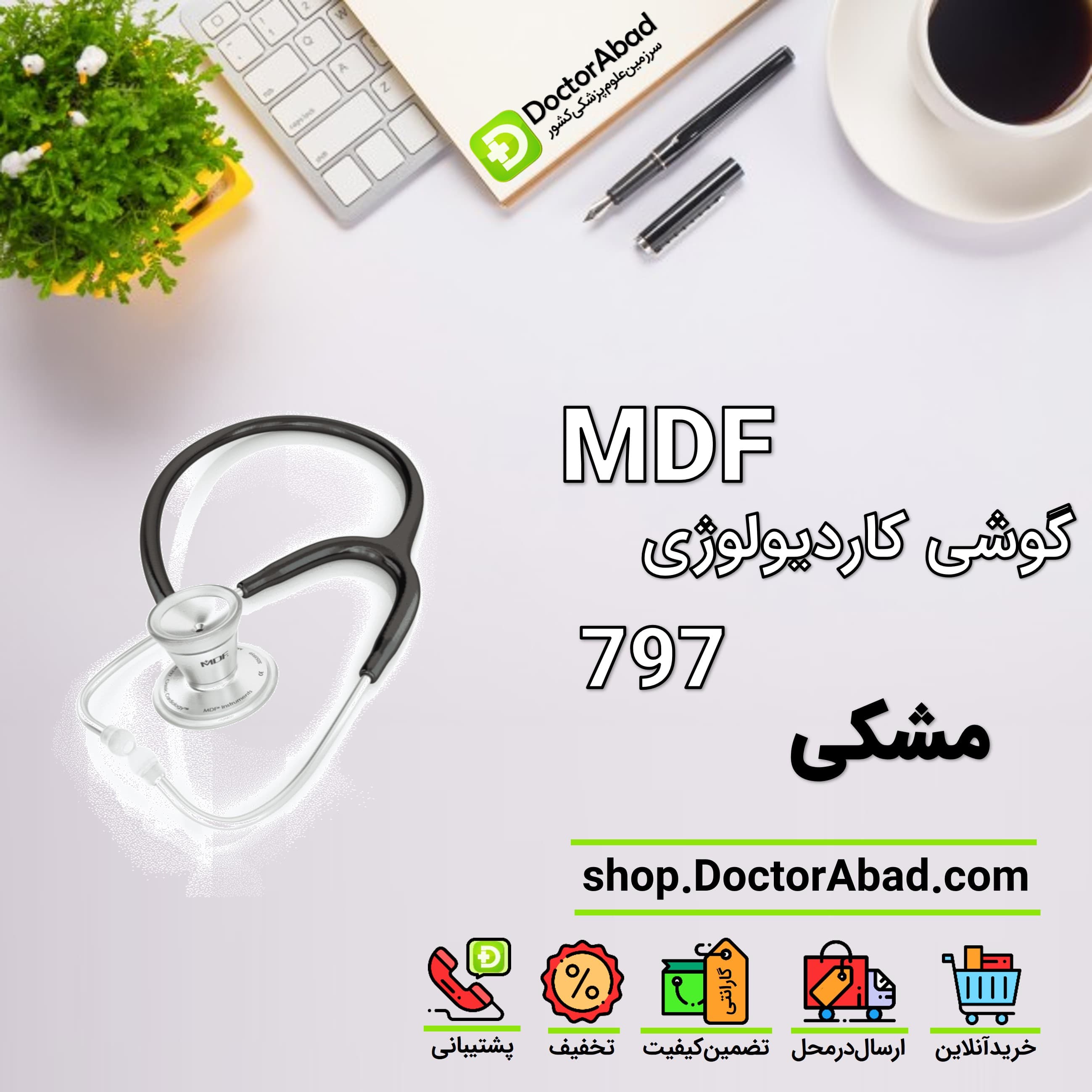 گوشی پزشکی قلب کلاسیک mdf 797 مشکی