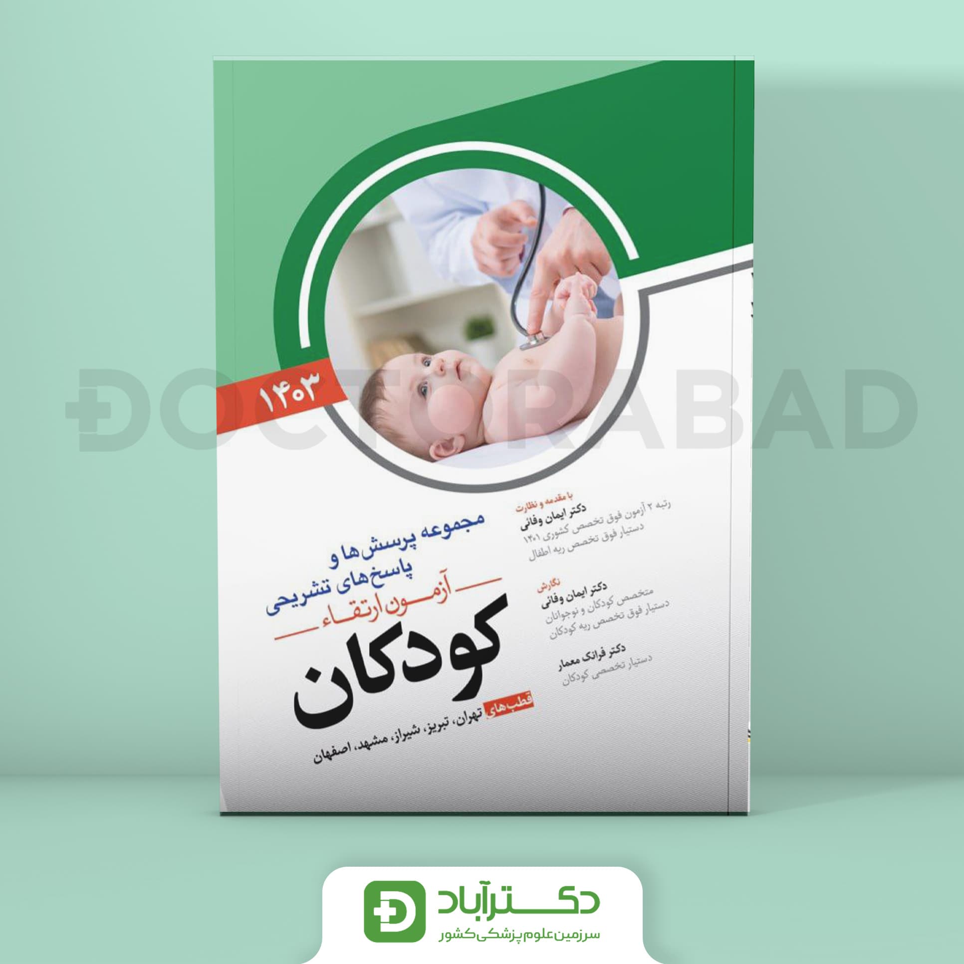 مجموعه پرسش و پاسخ تشریحی آزمون ارتقا کودکان 1403 (نشر آرتین طب)