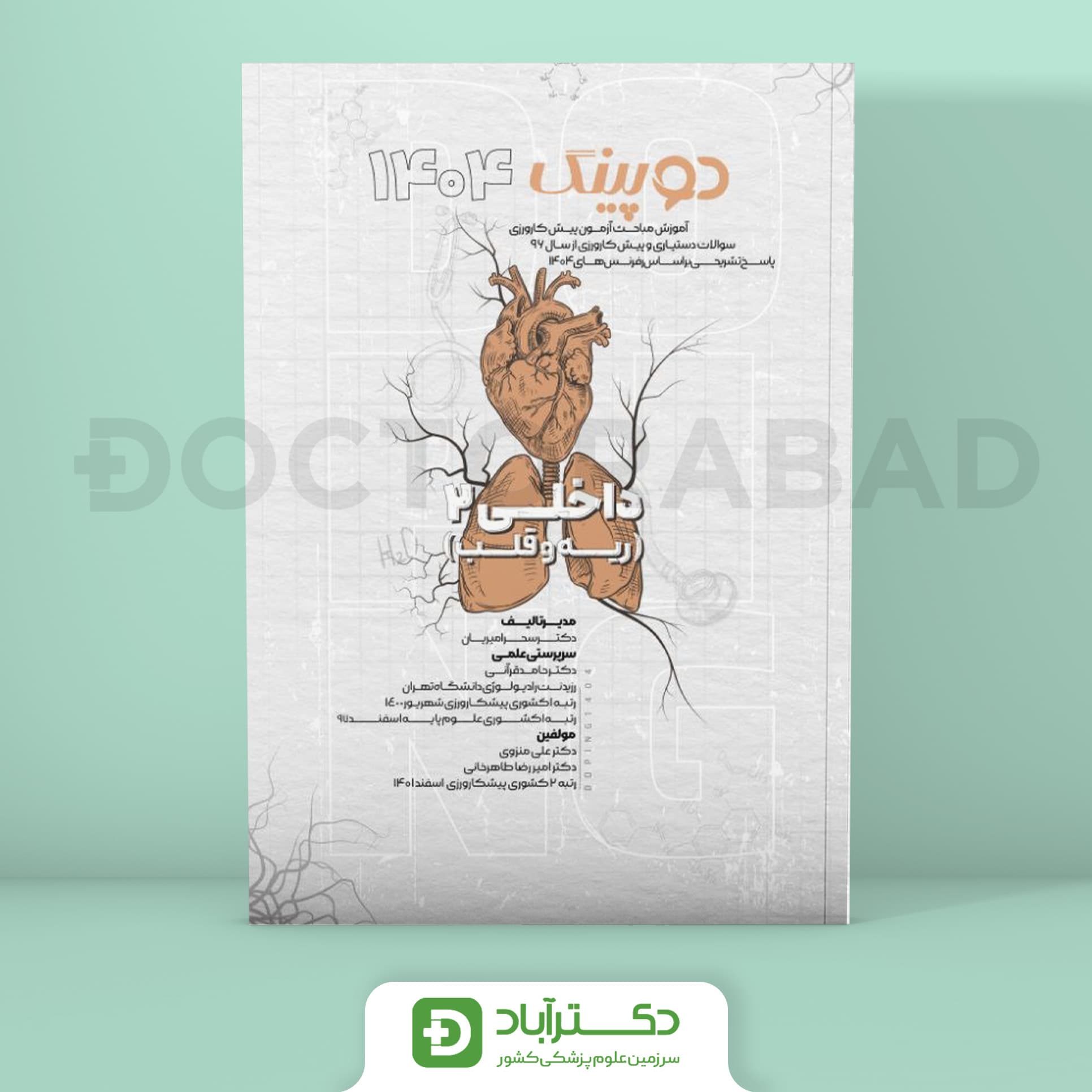 دوپینگ داخلی 2 ریه قلب 1404 (نشر آرتین طب)