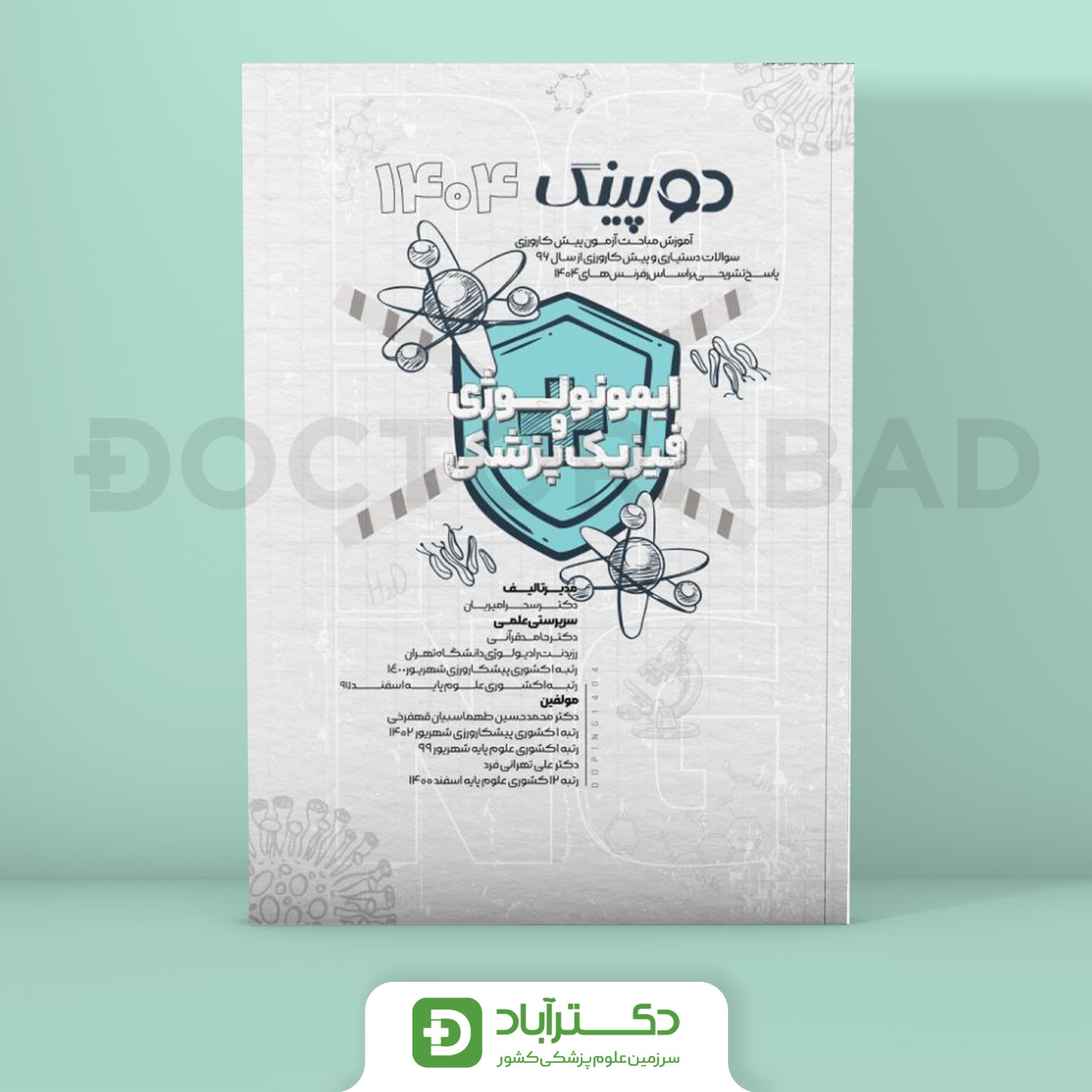 دوپینگ ایمونولوژی فیزیک پزشکی 1404 (نشر آرتین طب)