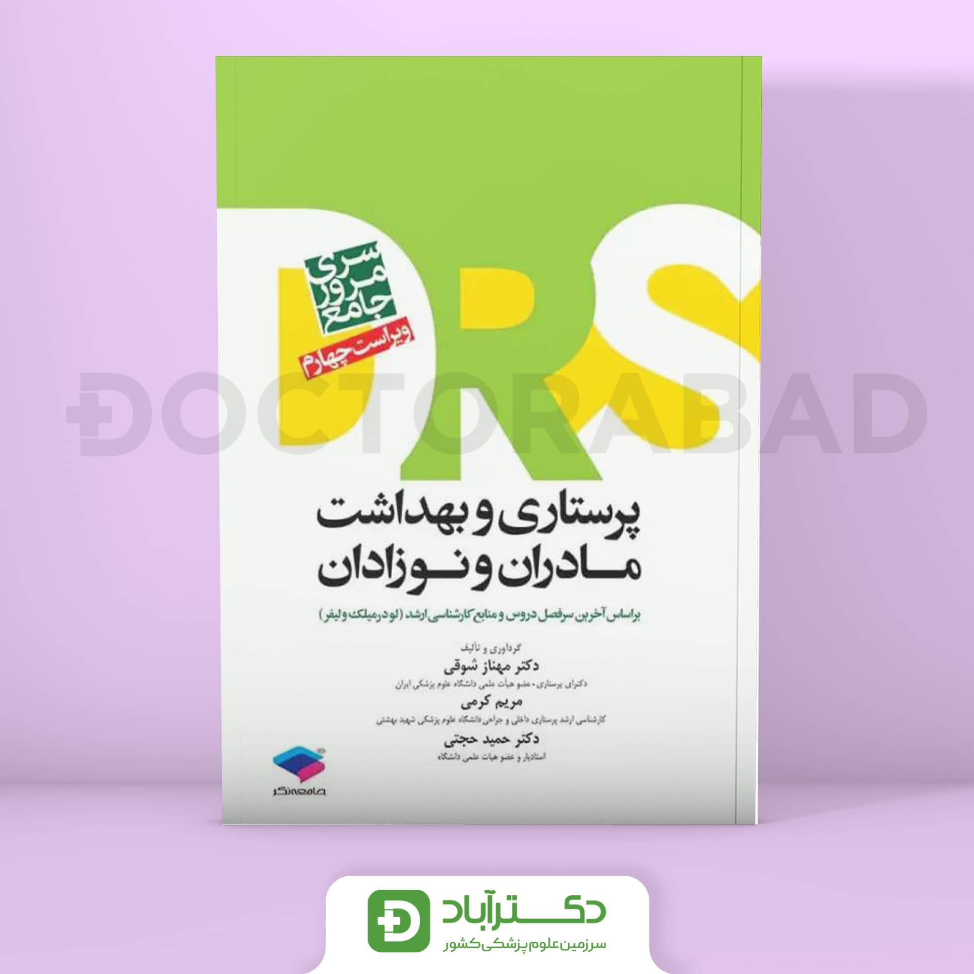 مرور جامع DRS پرستاری و بهداشت مادران و نوزادان (نشر جامعه نگر)