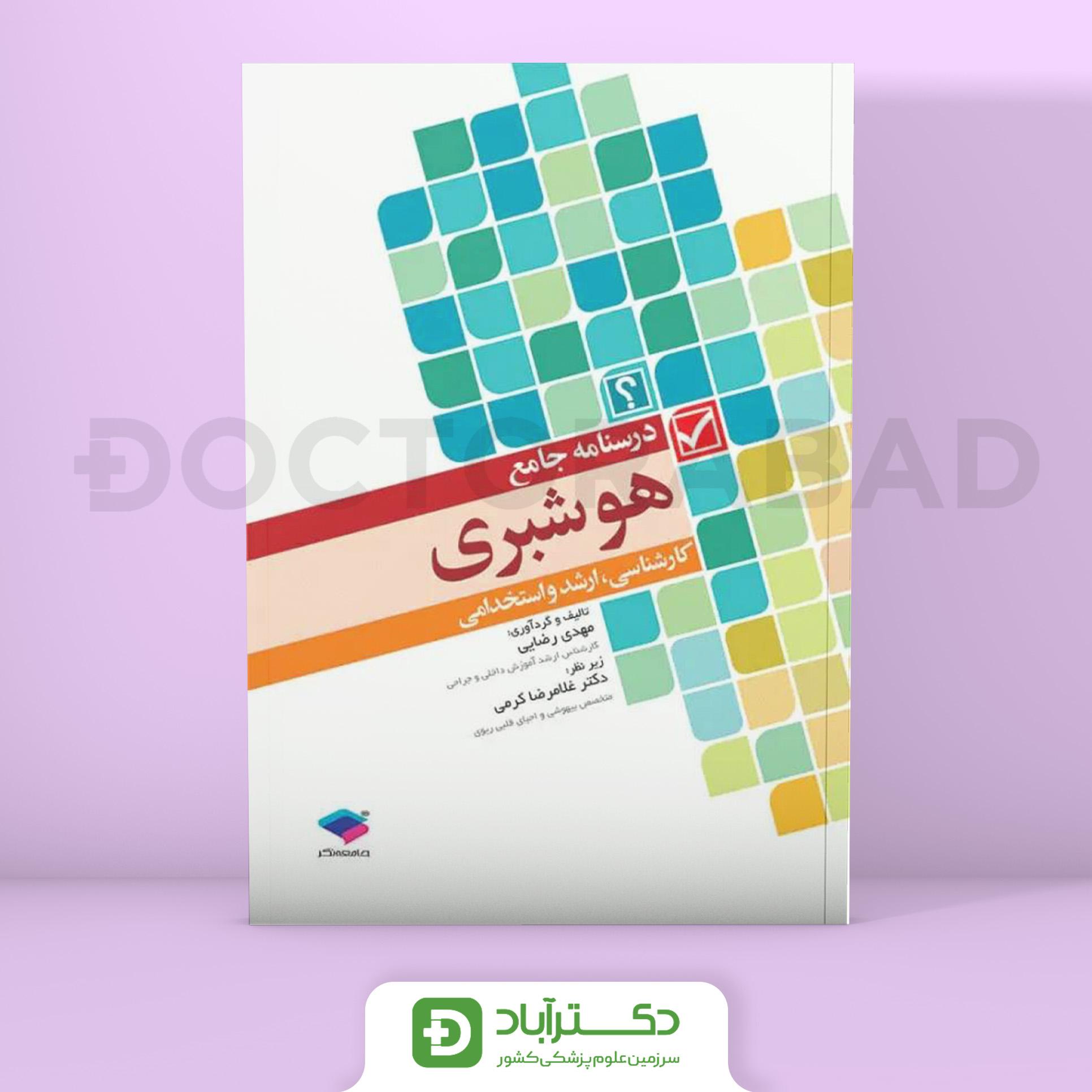 درسنامه جامع هوشبری (نشر جامعه نگر)
