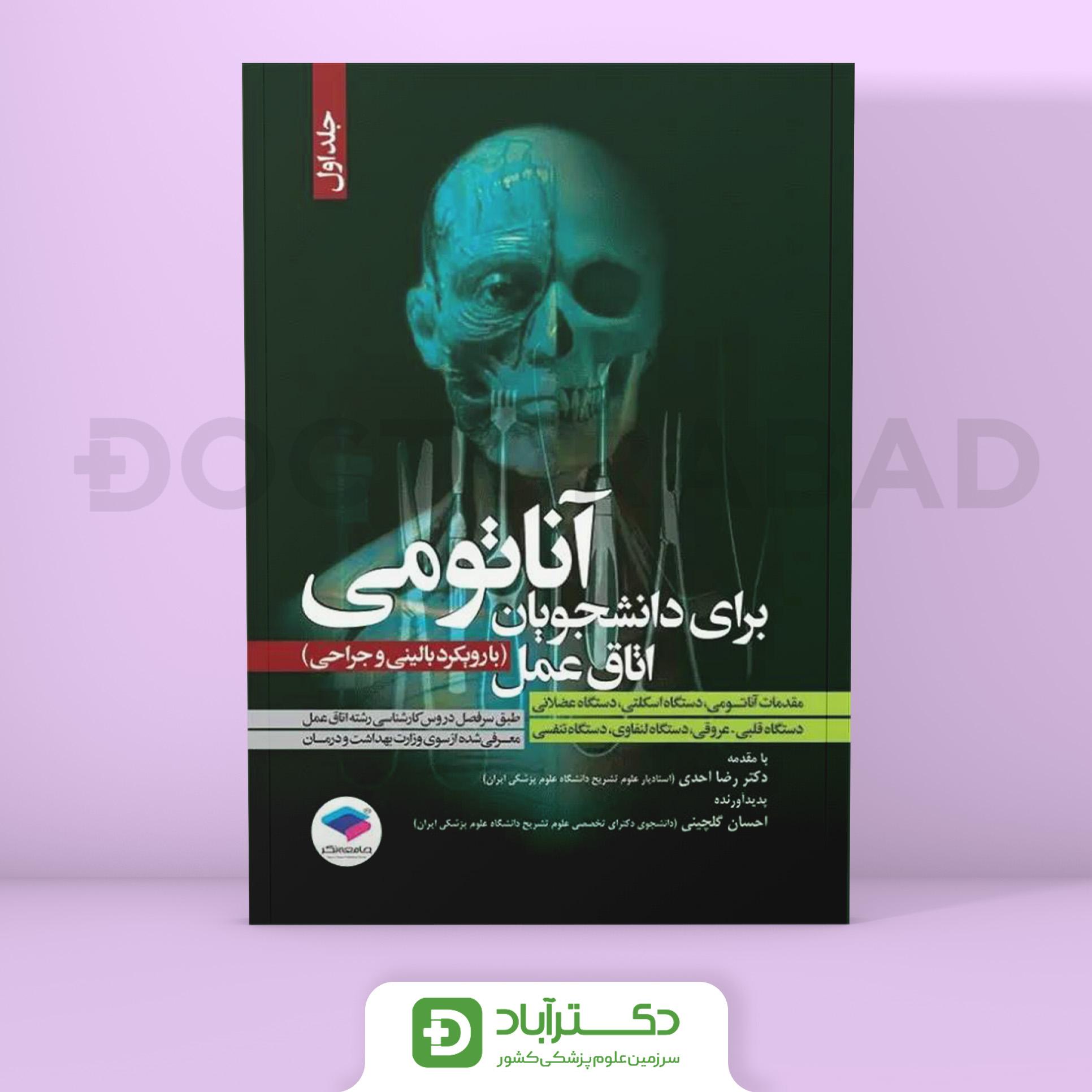 آناتومی برای دانشجویان اتاق عمل با رویکرد بالینی و جراحی - جلد اول (نشر جامعه نگر)