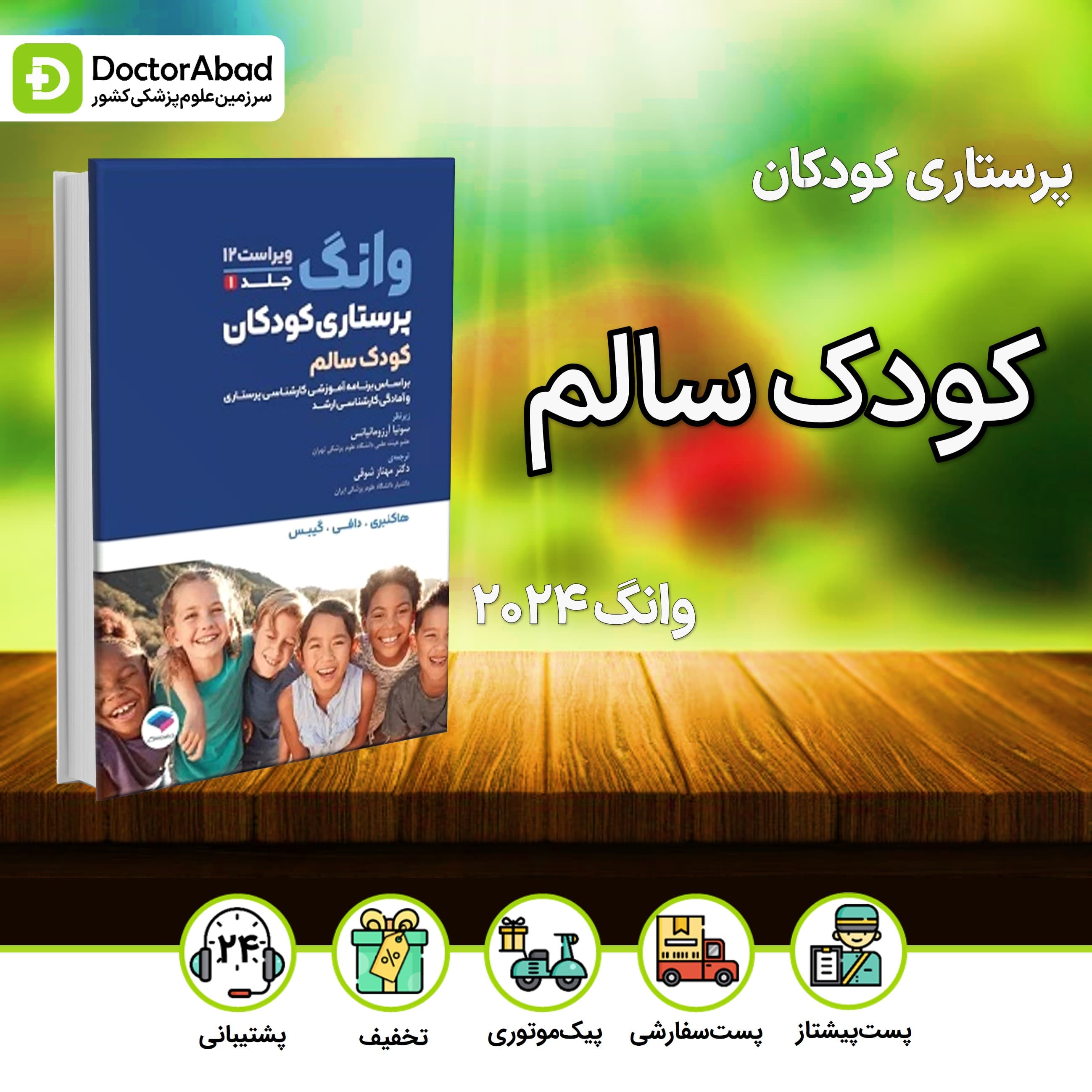 پرستاری کودکان وانگ 2024-جلد اول کودک سالم(نشر جامعه نگر)
