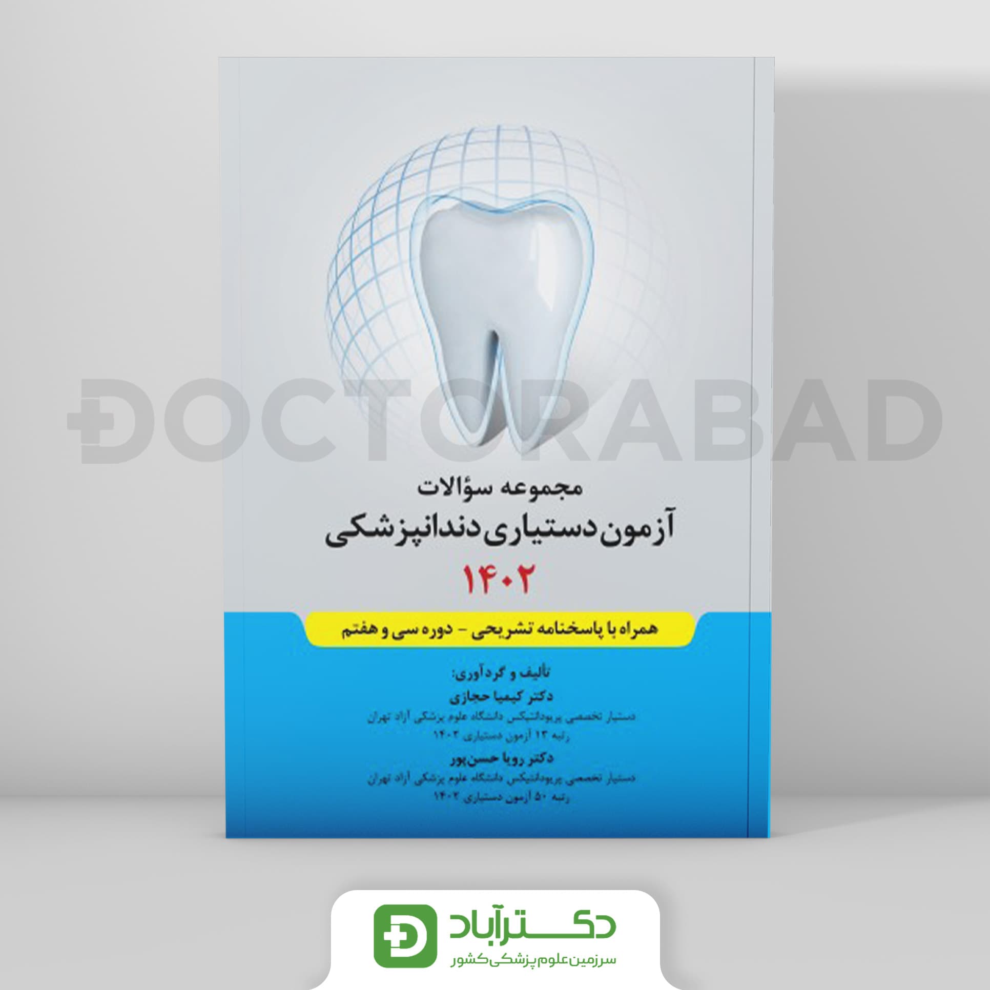 مجموعه سوالات آزمون دستیاری دندانپزشکی 1402 (رویان پژوه)
