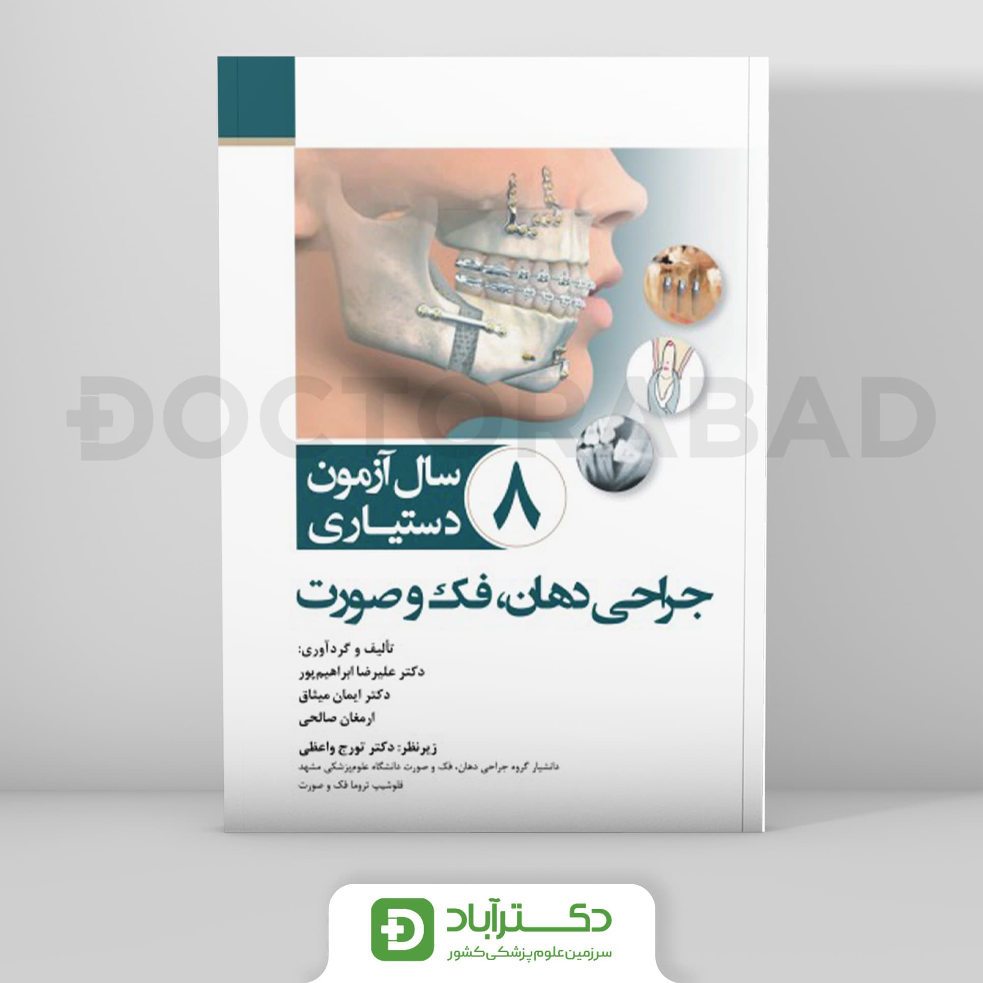 8 سال آزمون دستیاری جراحی دهان فک و صورت 1402-1395 (رویان پژوه)