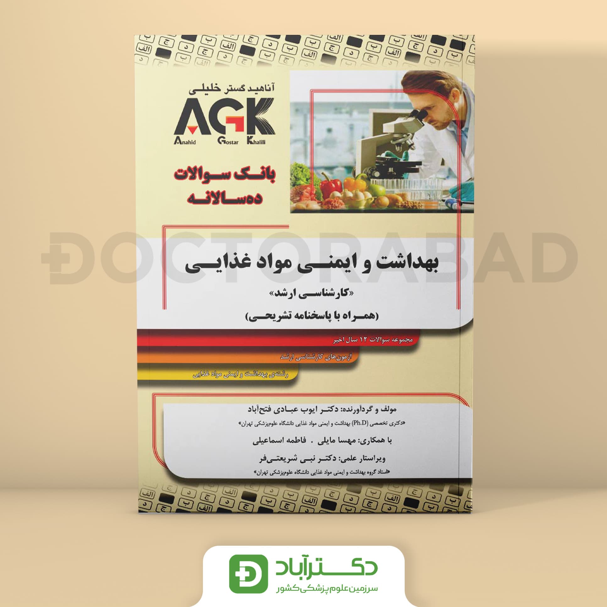 AGK بانک سوالات بهداشت و ایمنی مواد غذایی - کارشناسی ارشد (نشر خلیلی)