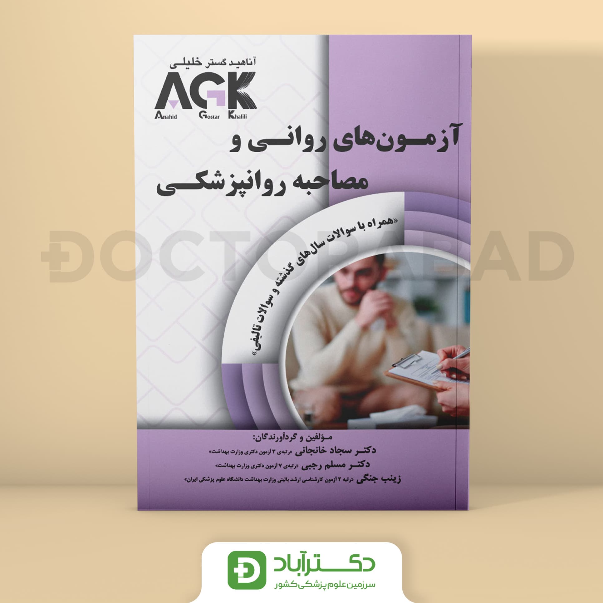 AGK آزمون های روانی و مصاحبه روانپزشکی (نشر خلیلی)