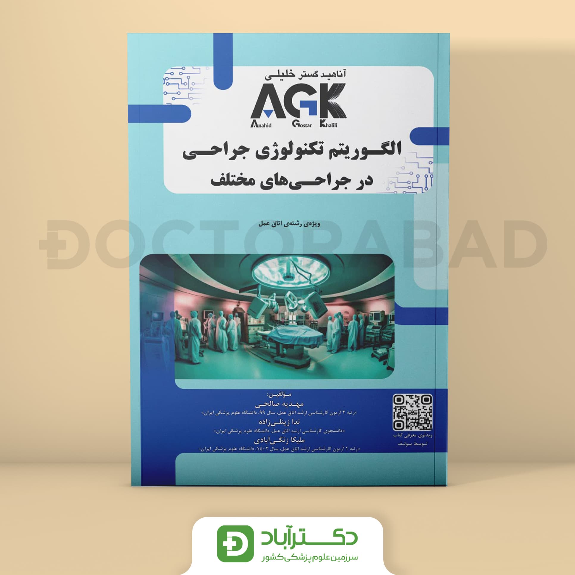 AGK الگوریتم تکنولوژی جراحی در جراحی های مختلف (نشر خلیلی)