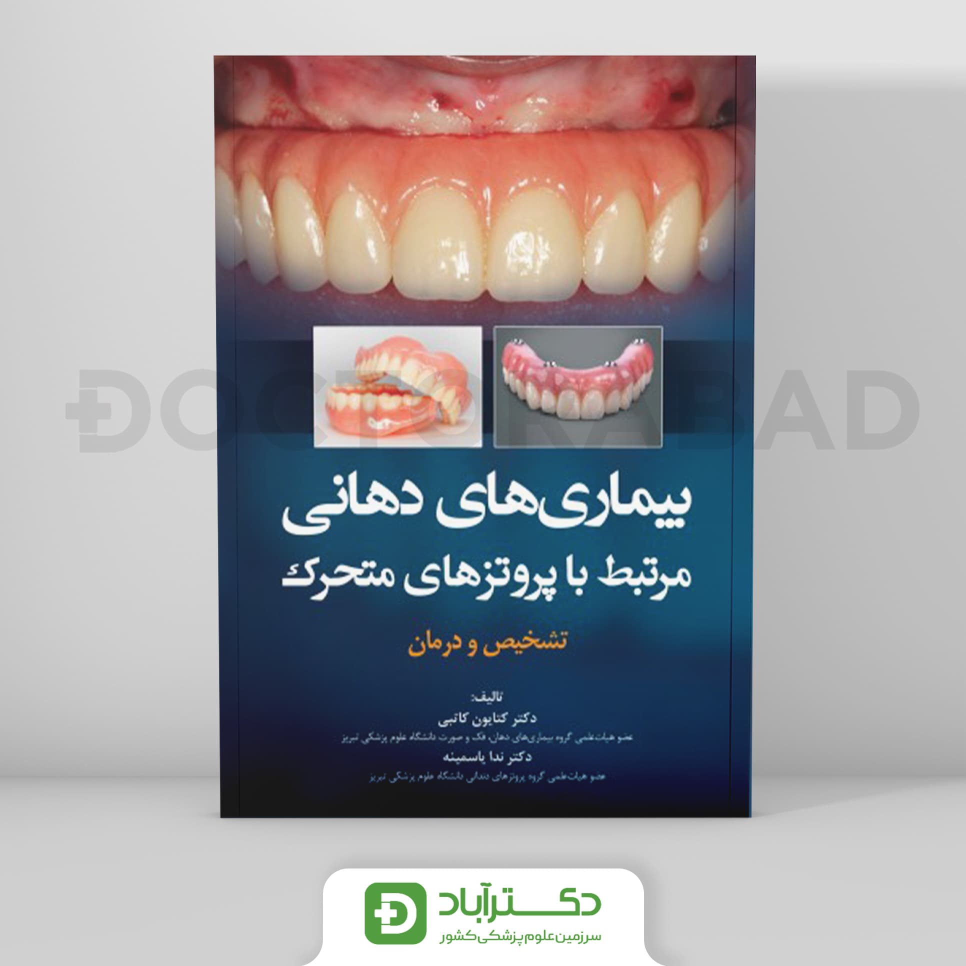 بیماریهای دهانی مرتبط با پروتز های متحرک - تشخیص و درمان (رویان پژوه)