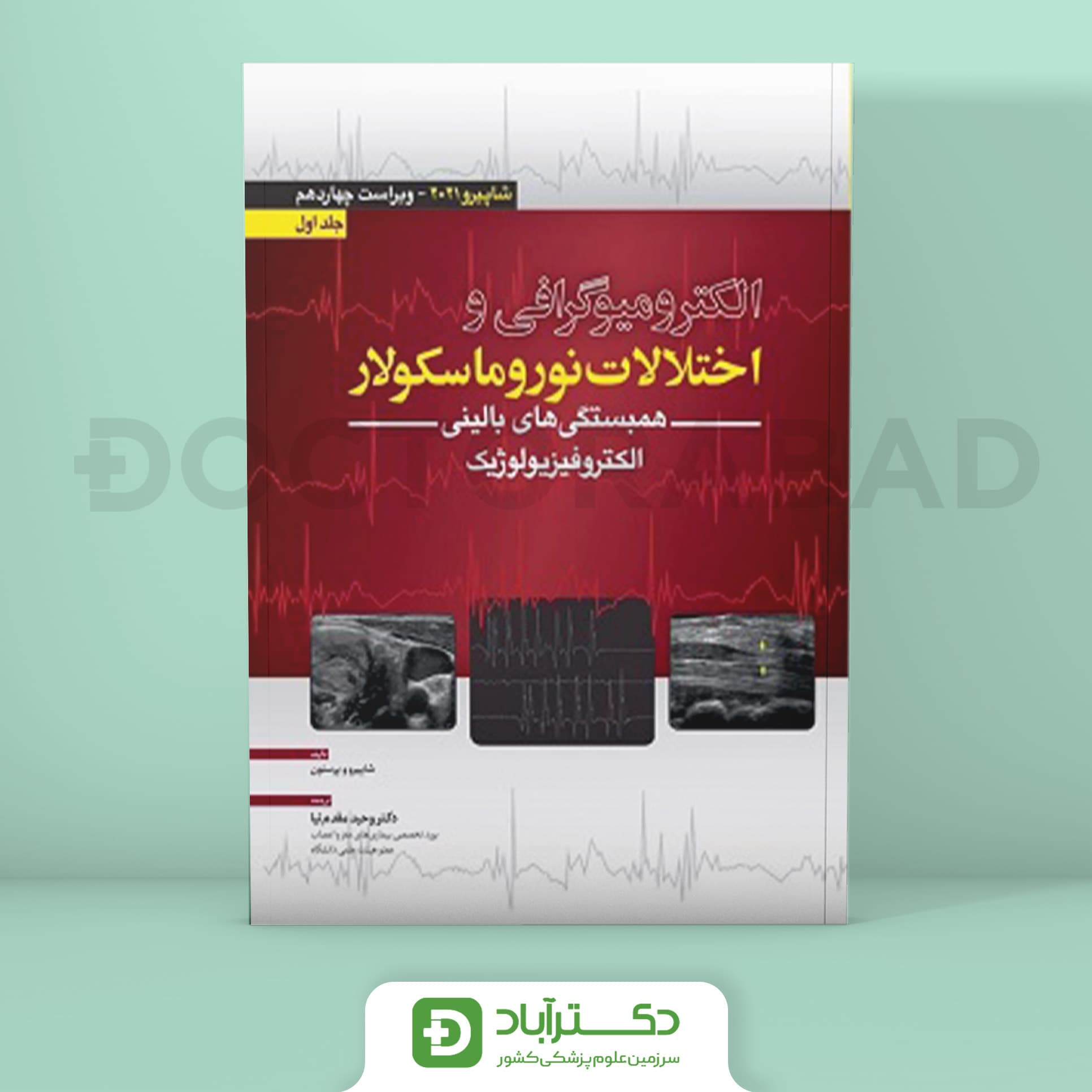 الکترومیوگرافی و اختلالات نوروماسکولار - شاپیرو 2021 جلد اول (نشر آرتین طب)
