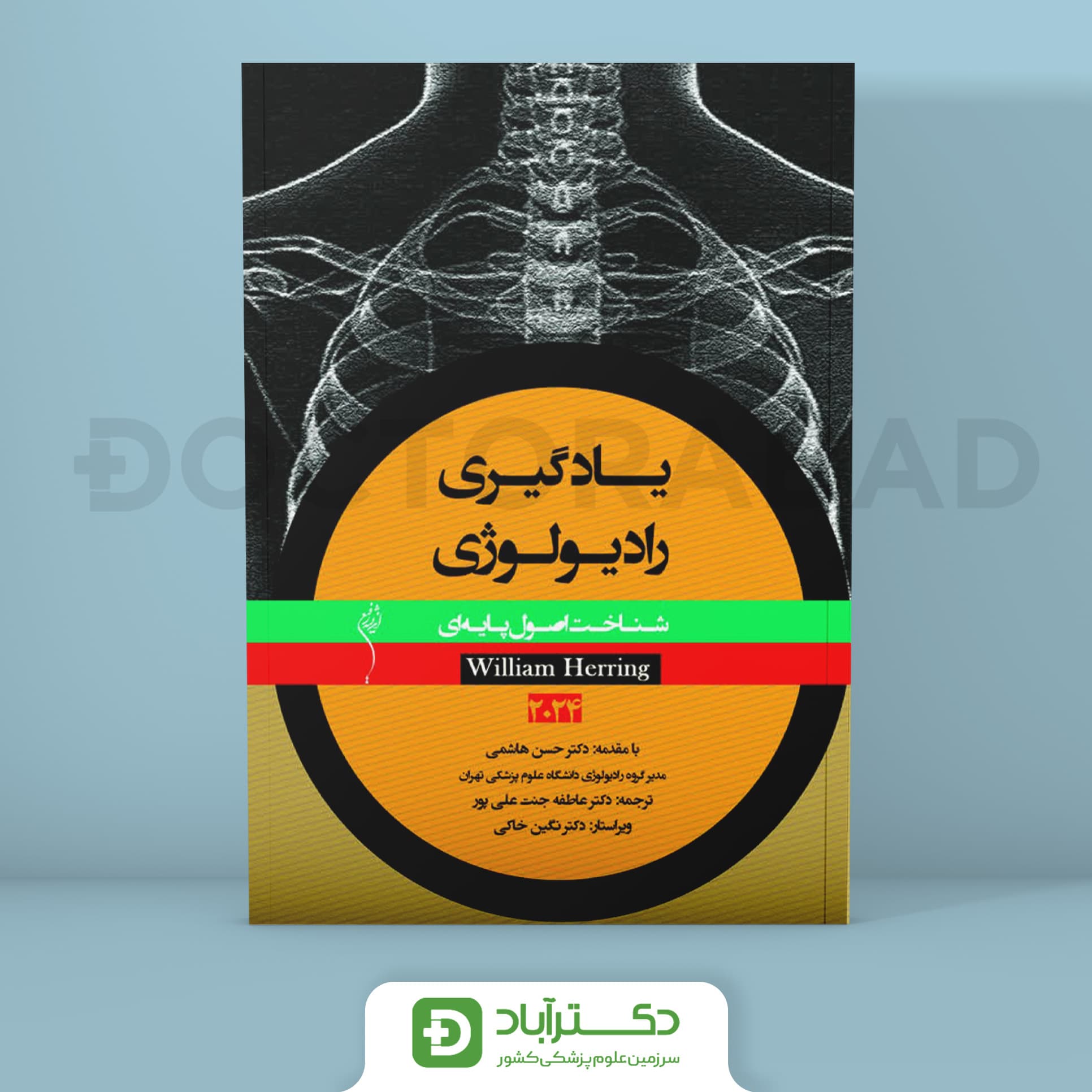 یادگیری رادیولوژی شناخت اصول پایه ای - هرینگ 2024 (نشر اندیشه رفیع)