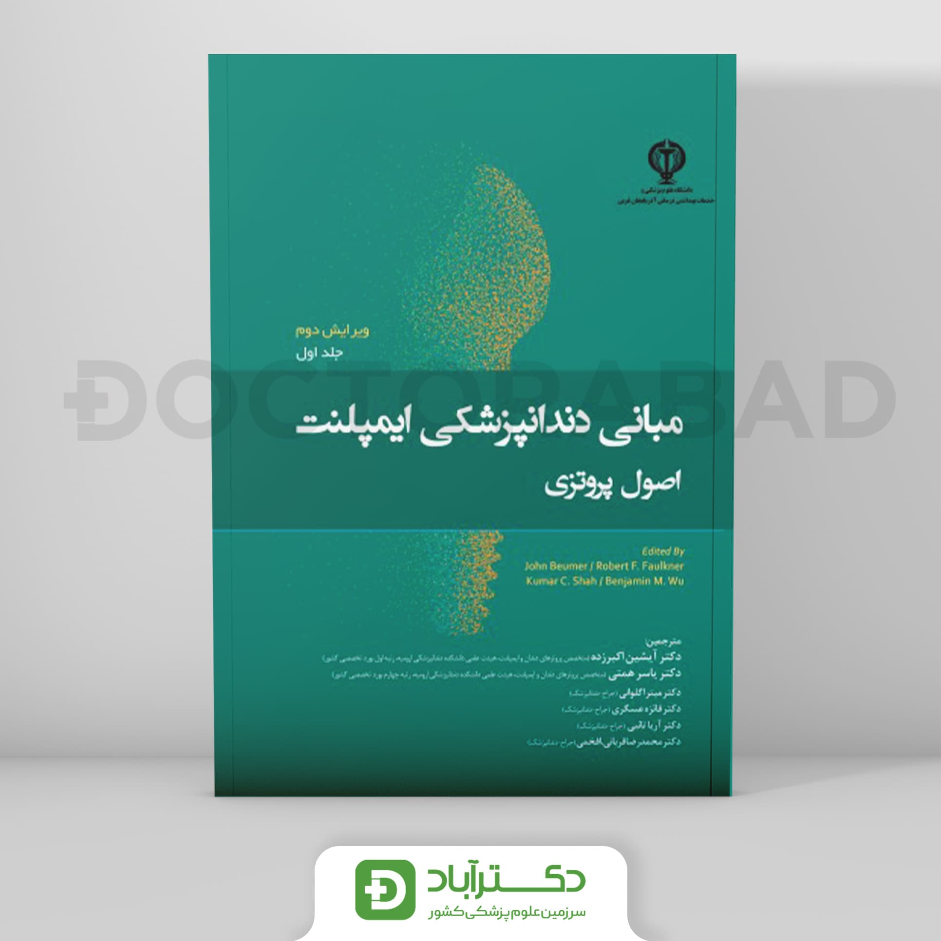 مبانی دندانپزشکی ایمپلنت اصول پروتزی بیومر 2022 جلد 1 (رویان پژوه)