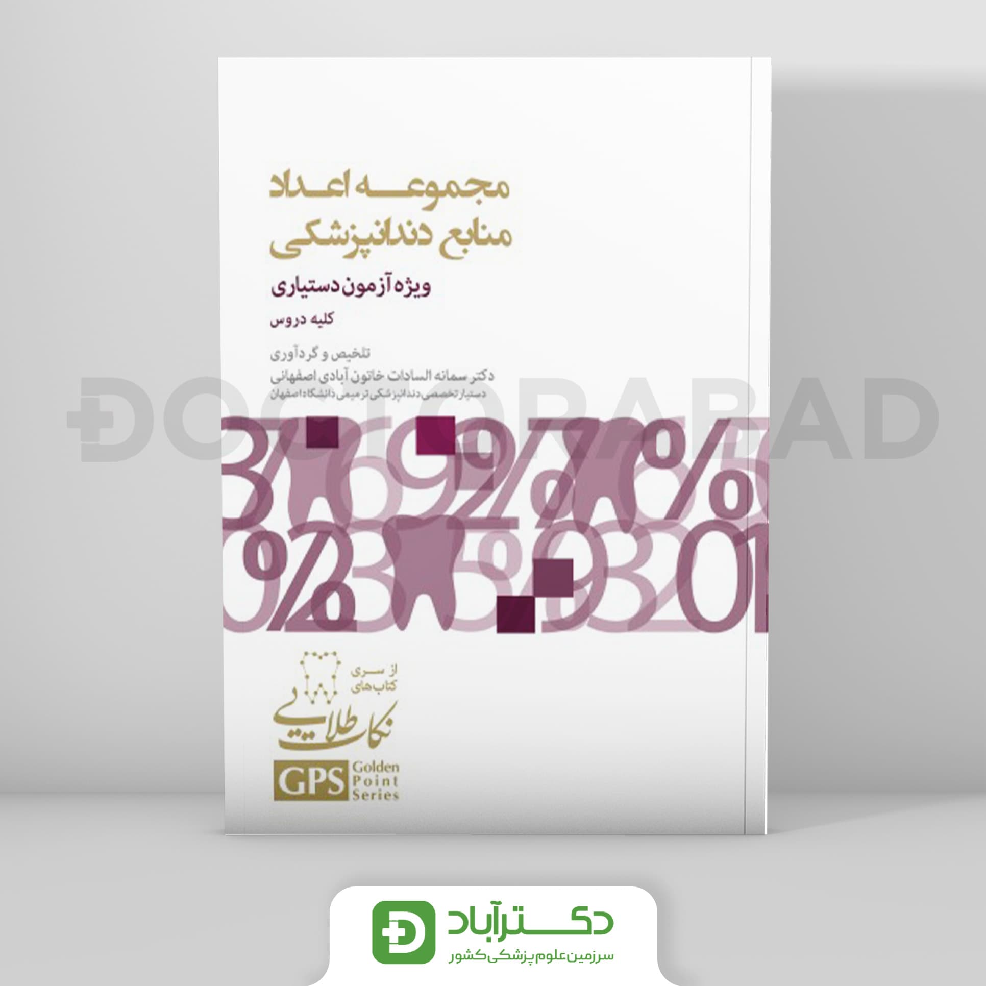 GPS نکات طلایی مجموعه اعداد منابع دندانپزشکی - ویژه آزمون دستیاری (رویان پژوه)