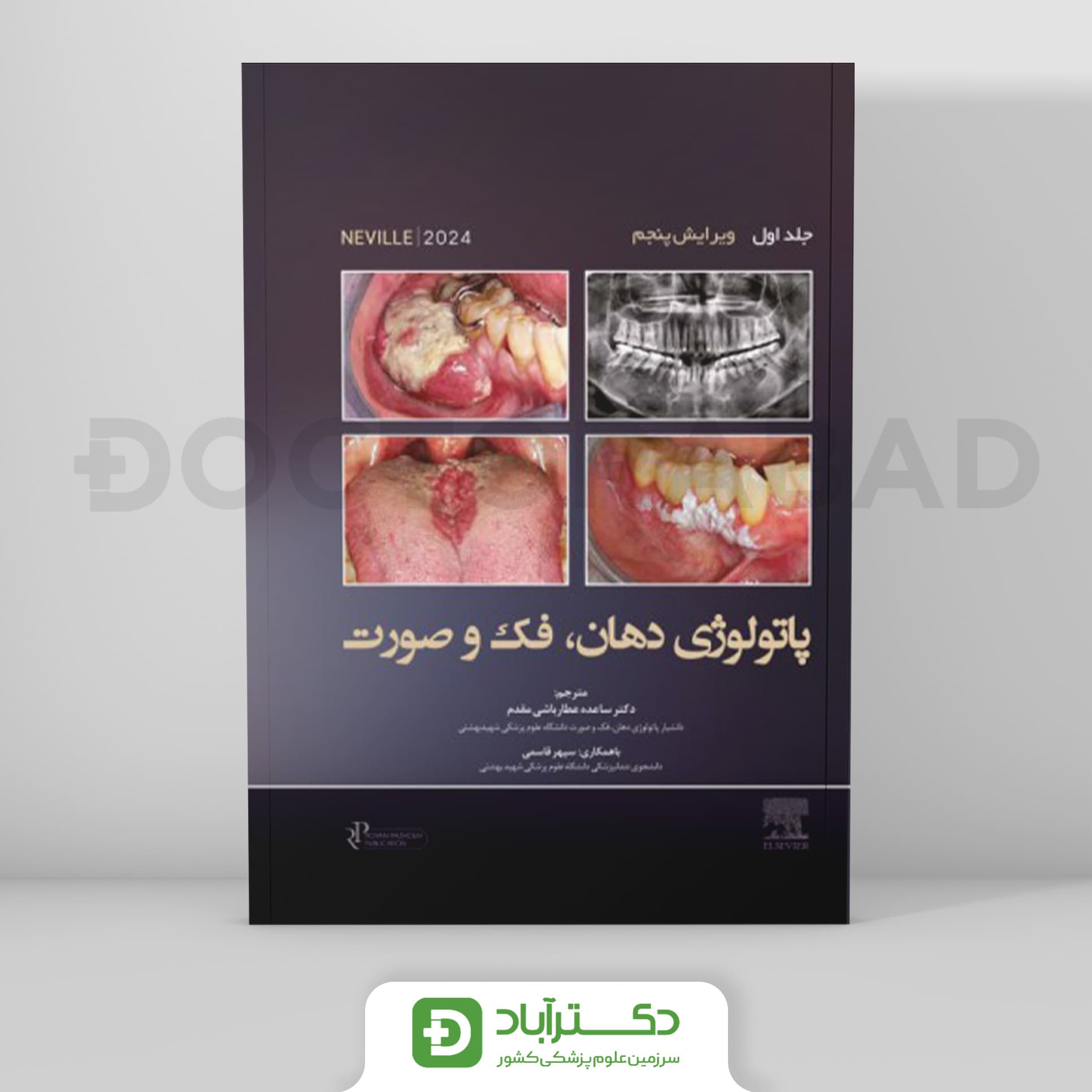 پاتولوژی دهان فک و صورت نویل 2024 جلد 1 (رویان پژوه)