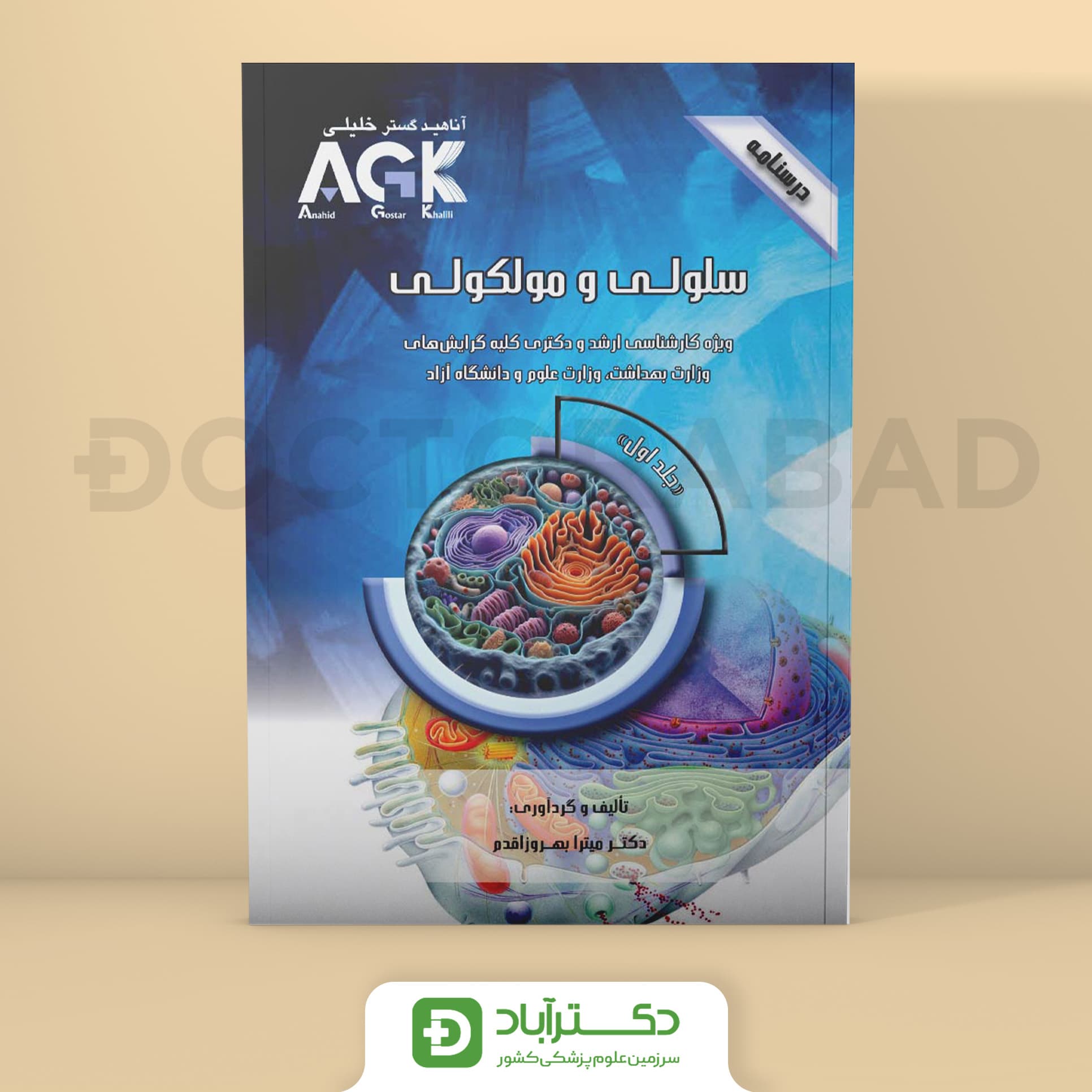 AGK درسنامه سلولی و مولکولی 2 جلدی (نشر خلیلی)