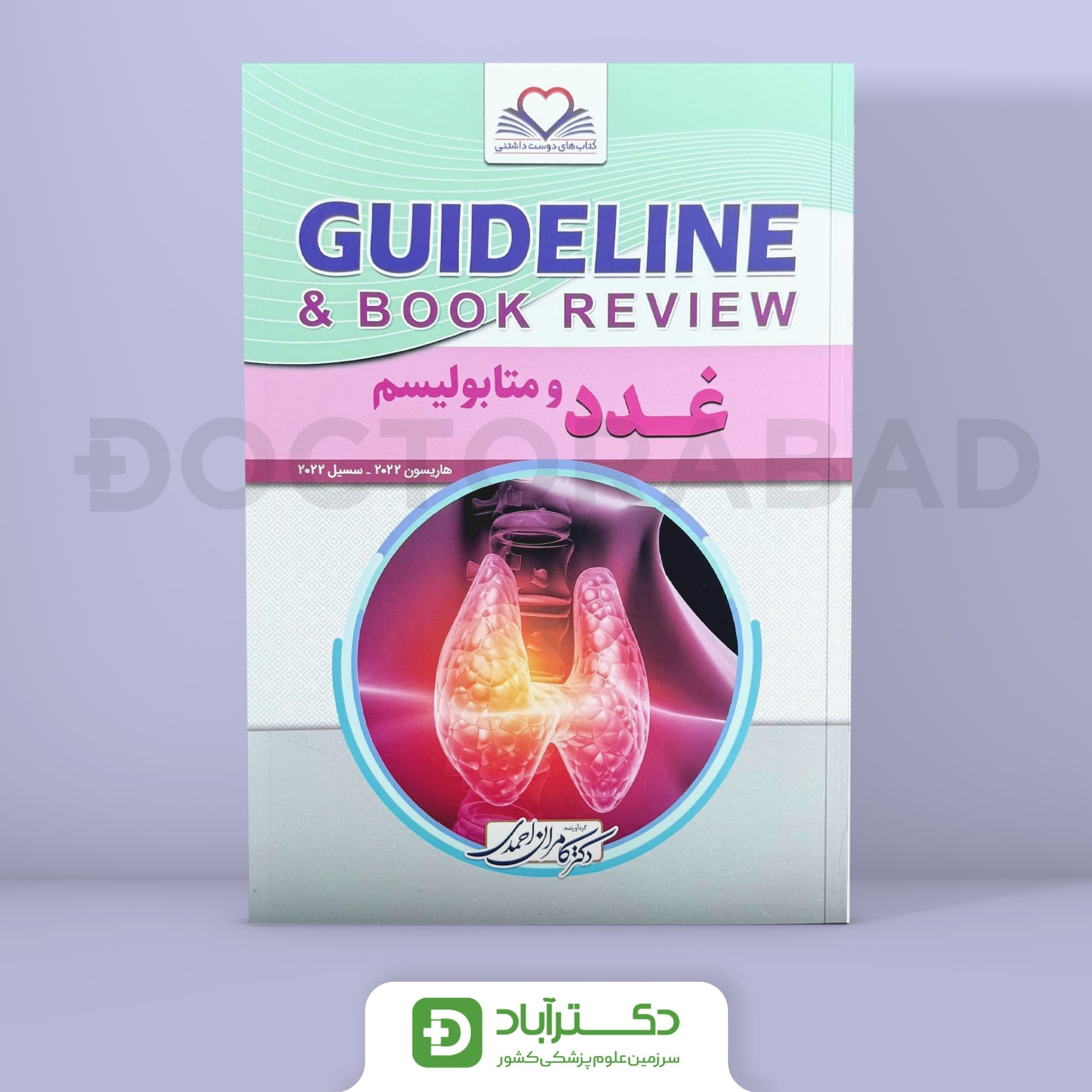 گایدلاین غدد و متابولیسم (هاریسون 2022-سسیل2022)(انتشارات فرهنگ فردا)