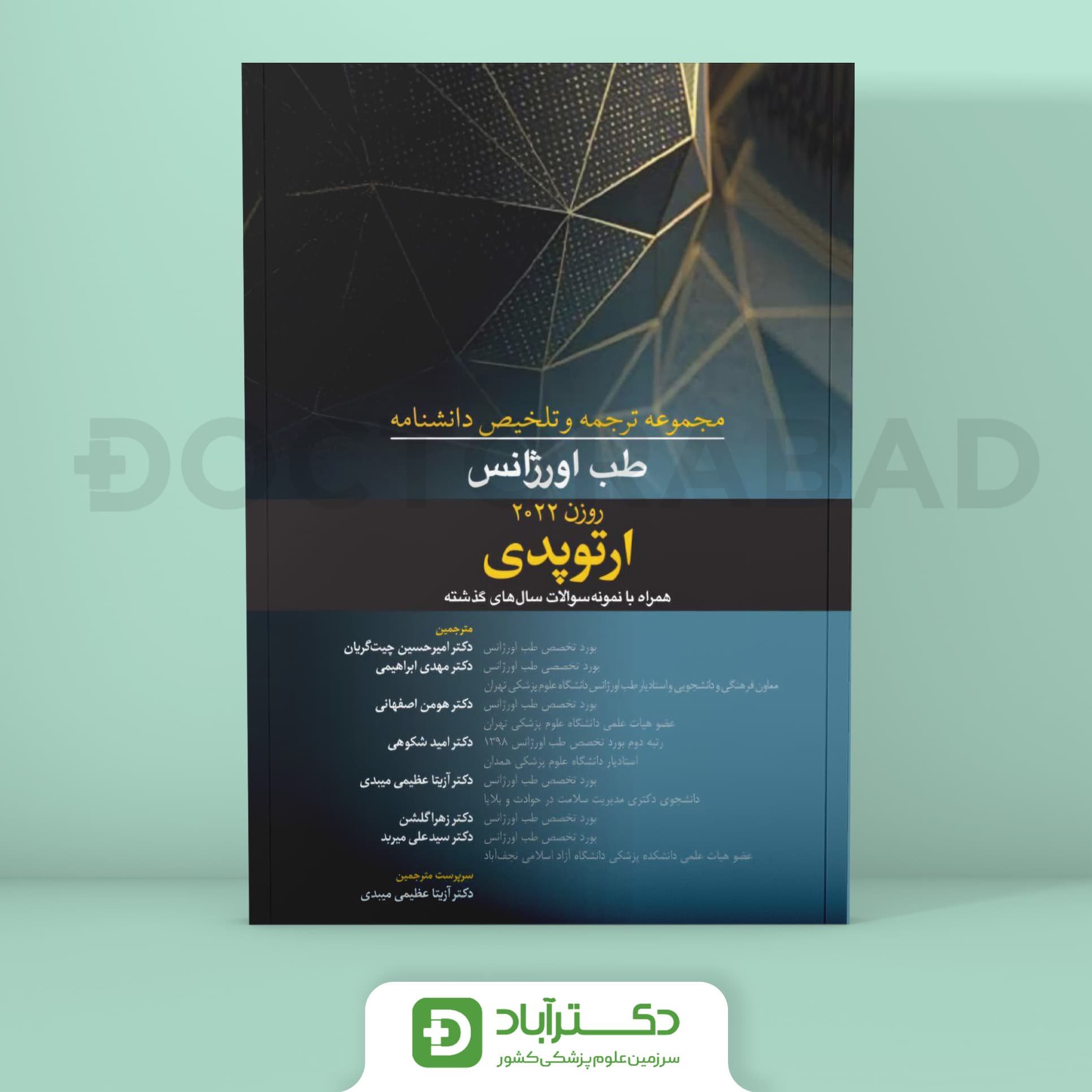 ترجمه و تلخیص دانشنامه طب اورژانس ارتوپدی (روزن 2022) (نشر آرتین طب)