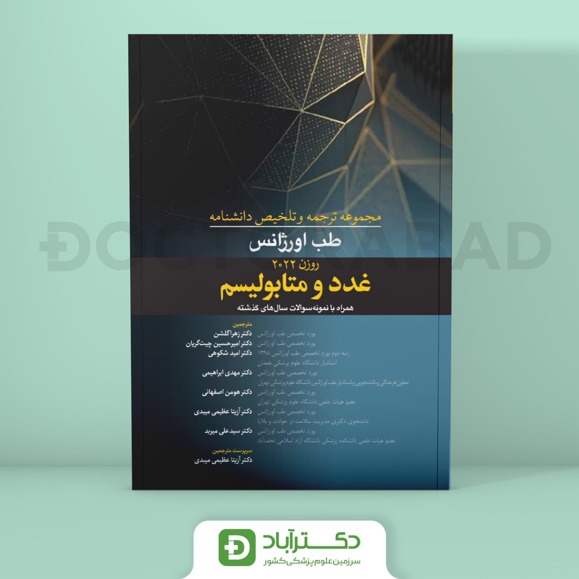 ترجمه و تلخیص دانشنامه طب اورژانس غدد و متابولیسم (روزن 2022) (نشر آرتین طب)