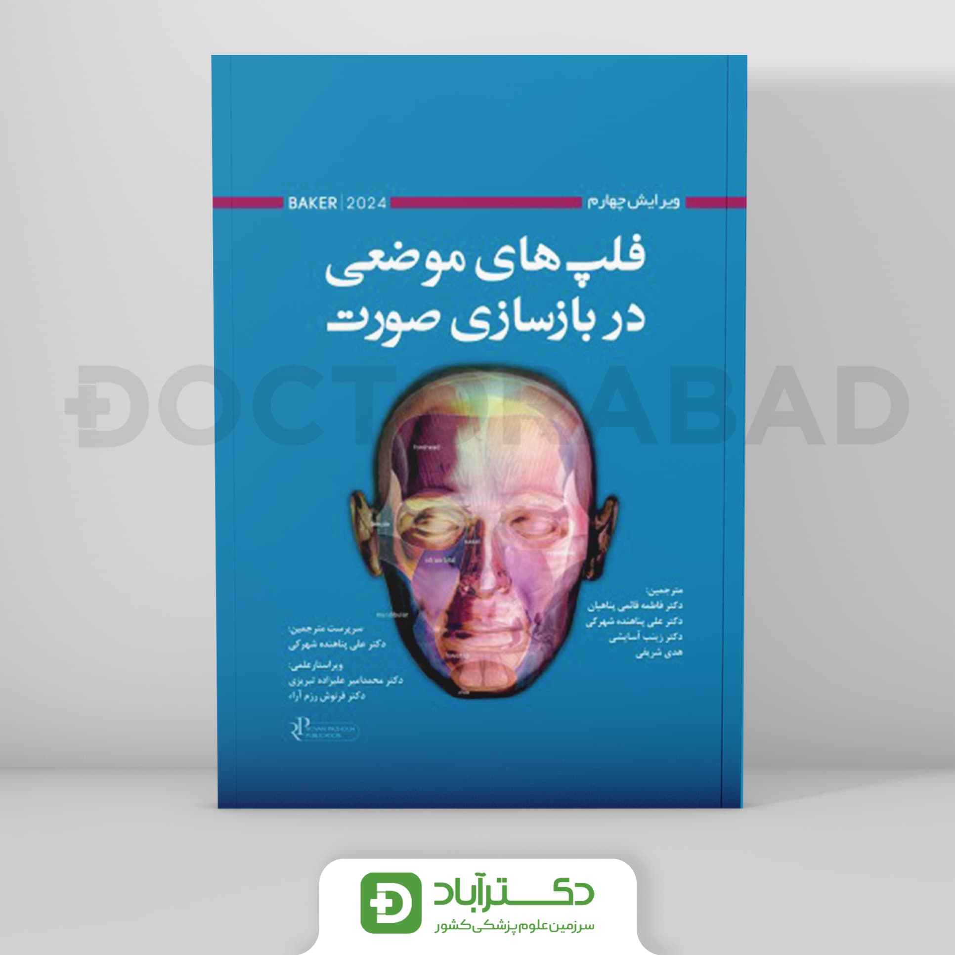 فلپ های موضعی در بازسازی صورت بیکر 2024 (رویان پژوه)