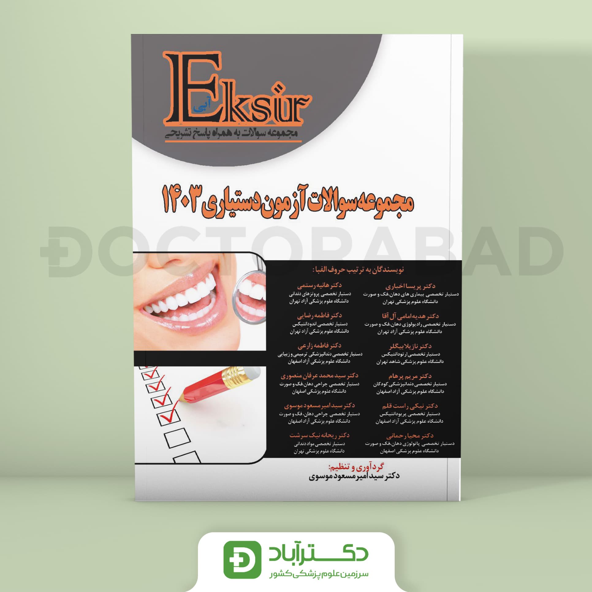 اکسیر آبی مجموعه سوالات آزمون دستیاری دندانپزشکی 1403 (نشر آرتین طب)