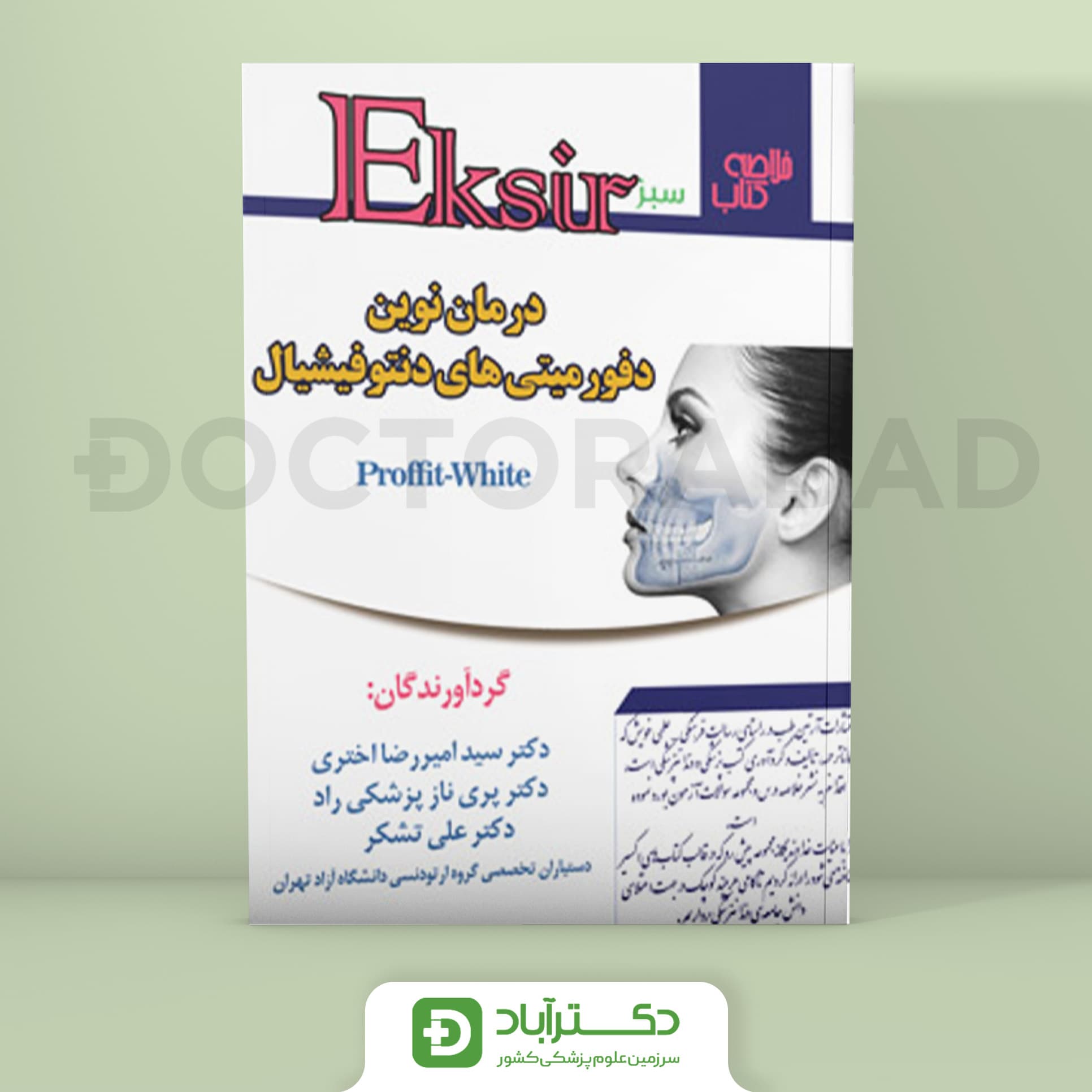 اکسیر سبز درمان نوین دفورمیتی های دنتوفیشیال - پروفیت وایت(نشر آرتین طب)