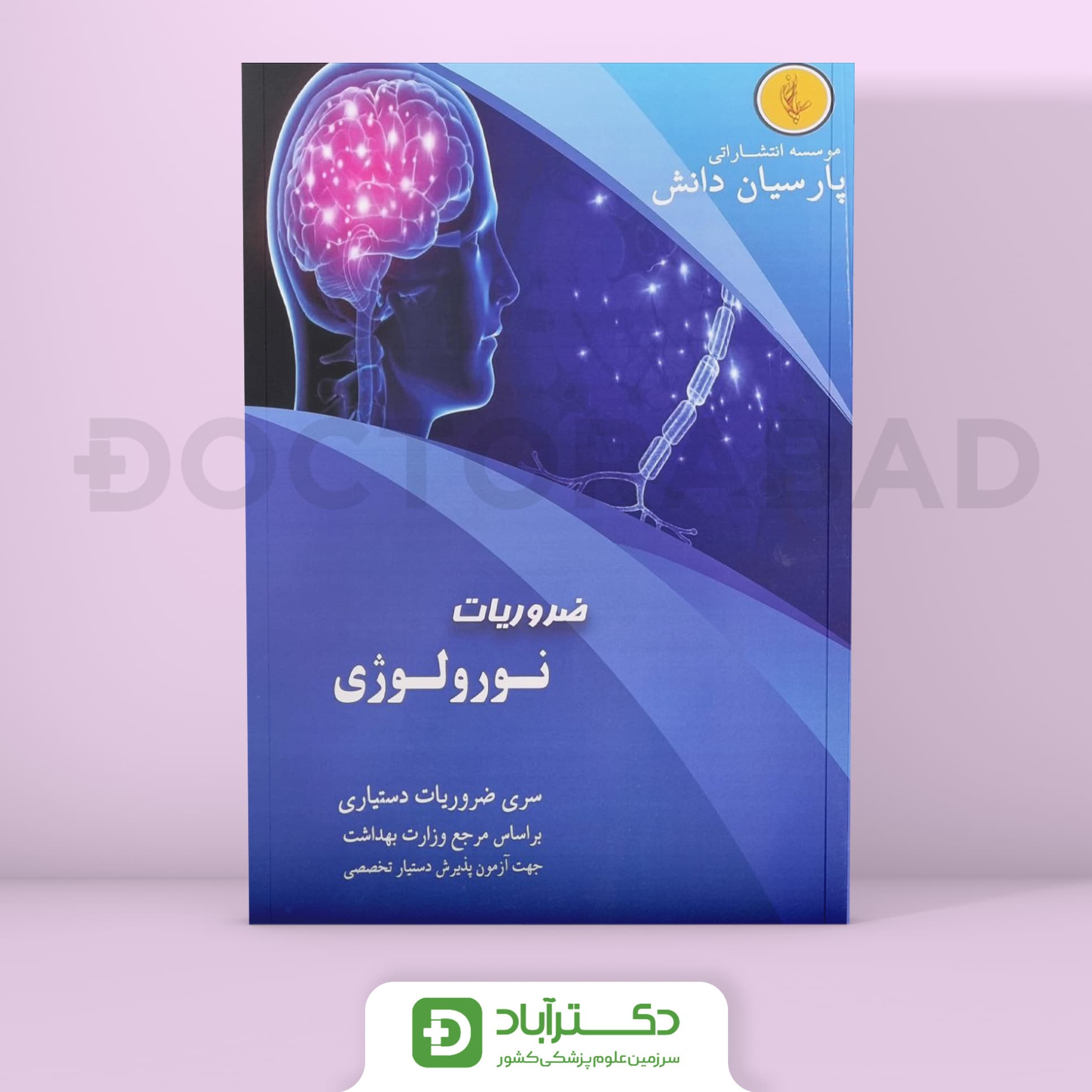 درسنامه نورولوژی Neurology دکتر شاه بیگی (نشر پارسیان دانش)