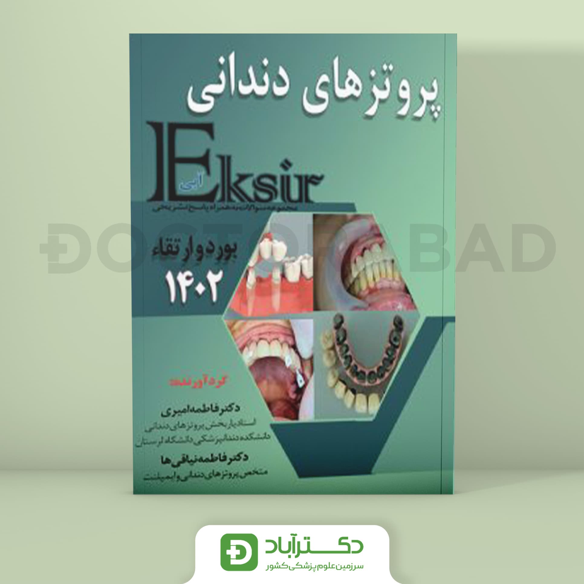 اکسیر آبی سوالات پروتزهای دندانی بورد و ارتقا 1402 (نشر آرتین طب)