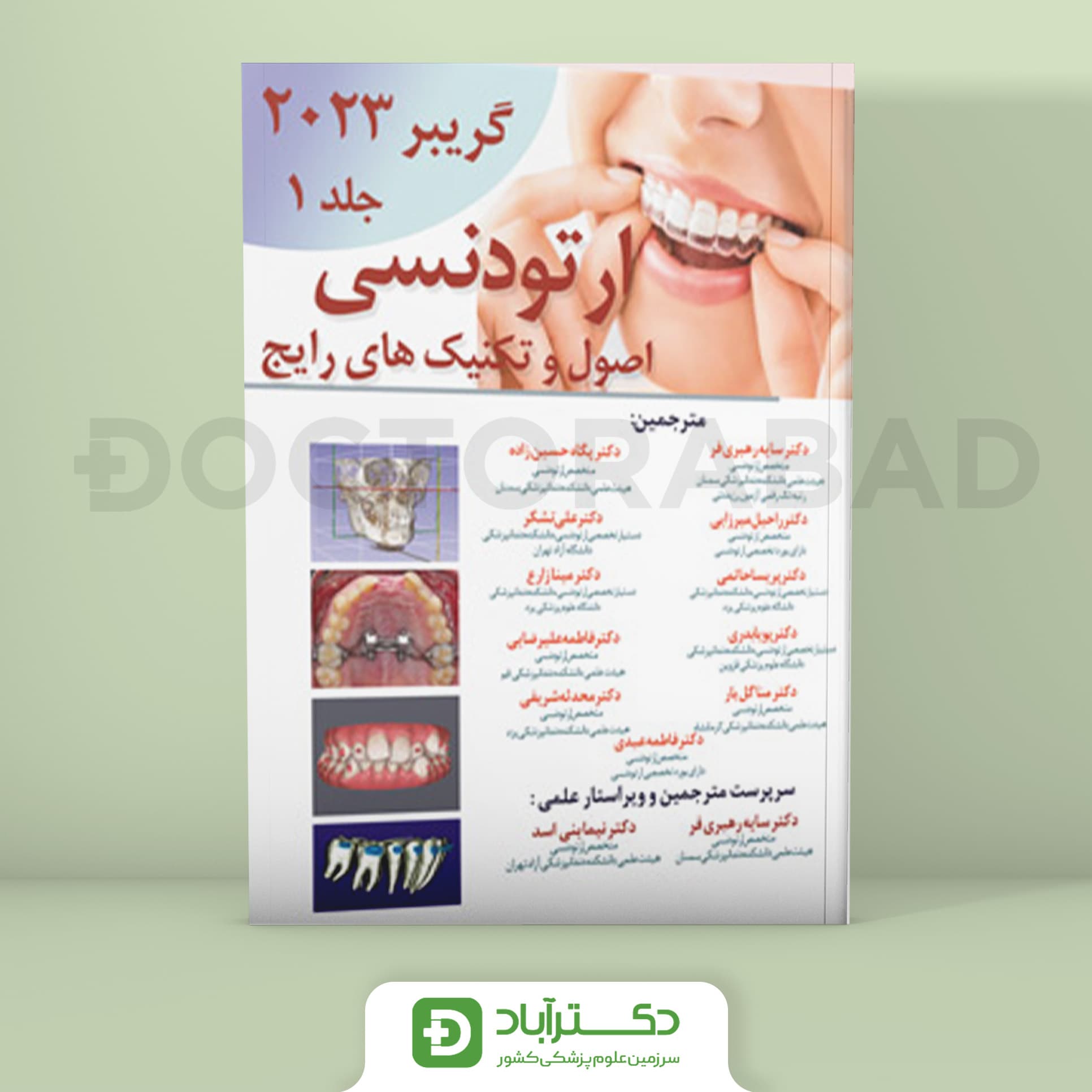 اصول و تکنیکهای رایج ارتودنسی گریبر 2023 جلد 1 (نشر آرتین طب)