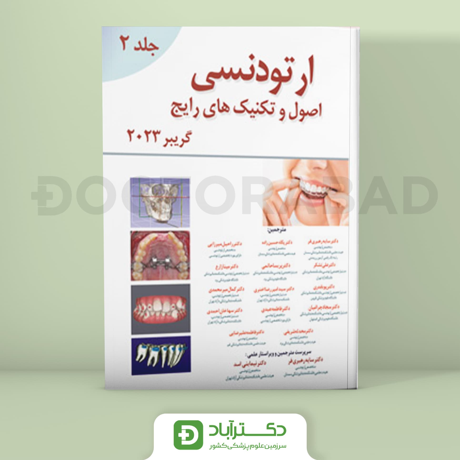 اصول و تکنیکهای رایج ارتودنسی گریبر 2023 جلد 2 (نشر آرتین طب)