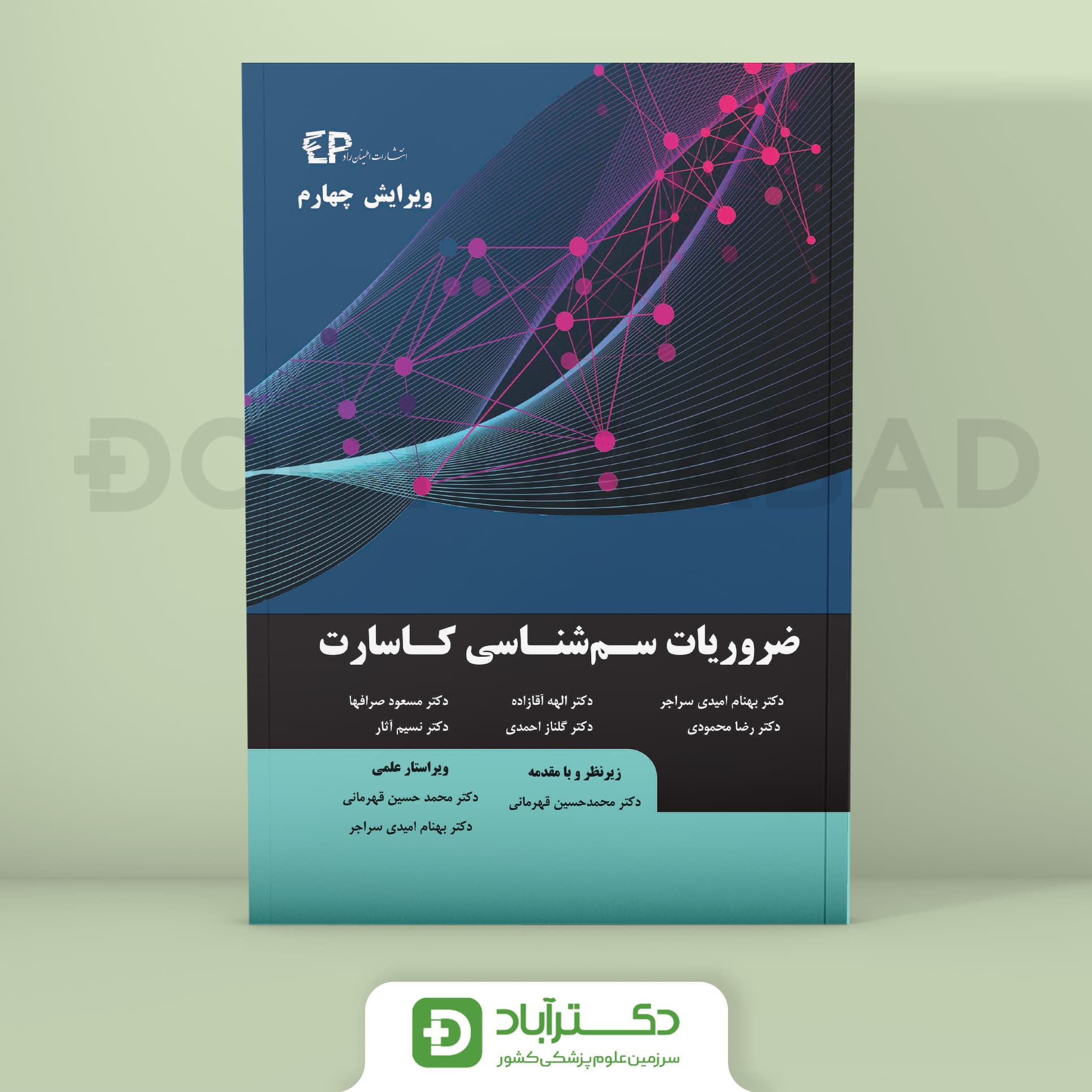 ضروریات سم شناسی کاسارت ویرایش چهارم (نشر اطمینان)