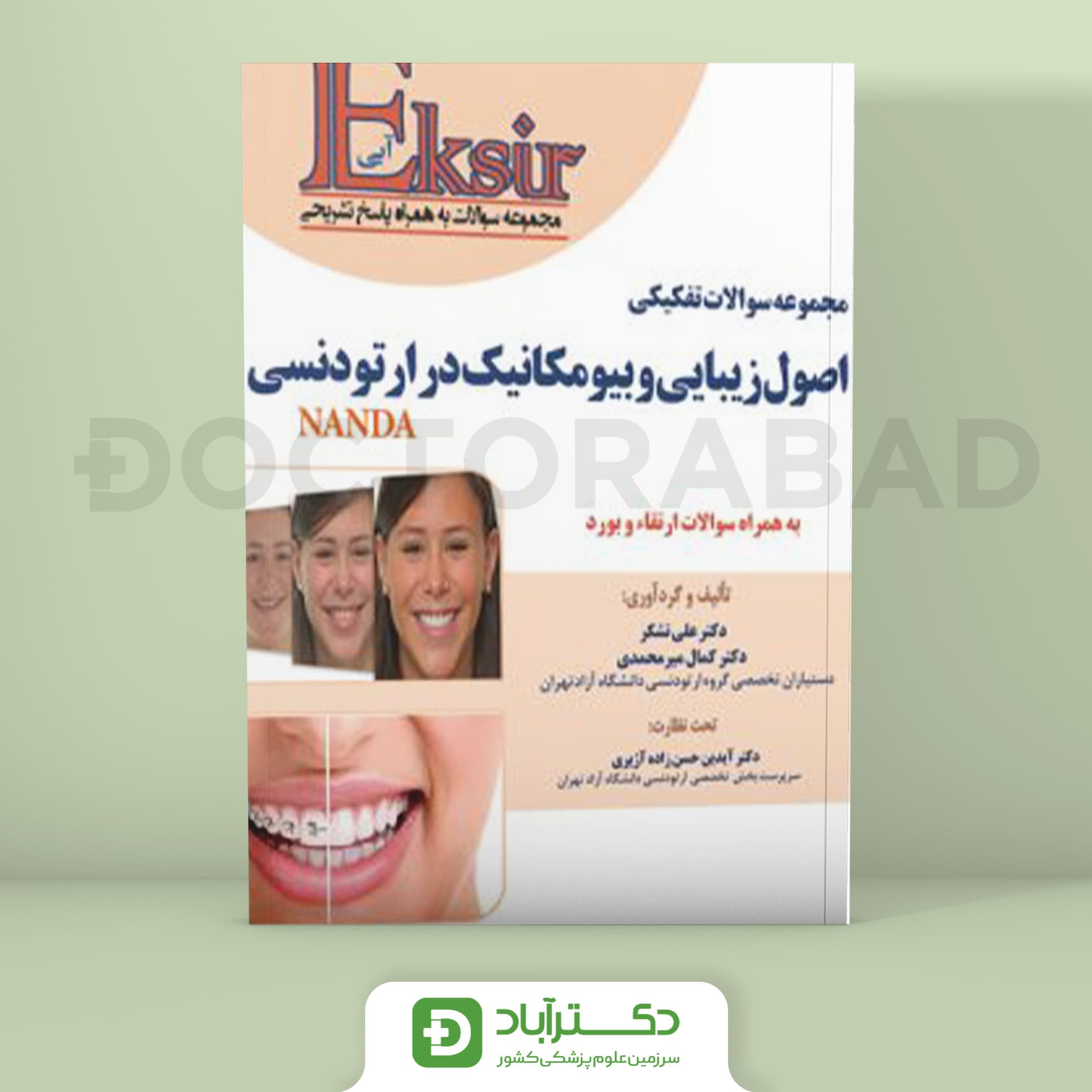 اکسیر آبی سوالات تفکیکی اصول زیبایی و بیومکانیک در ارتودنسی (نشر آرتین طب)