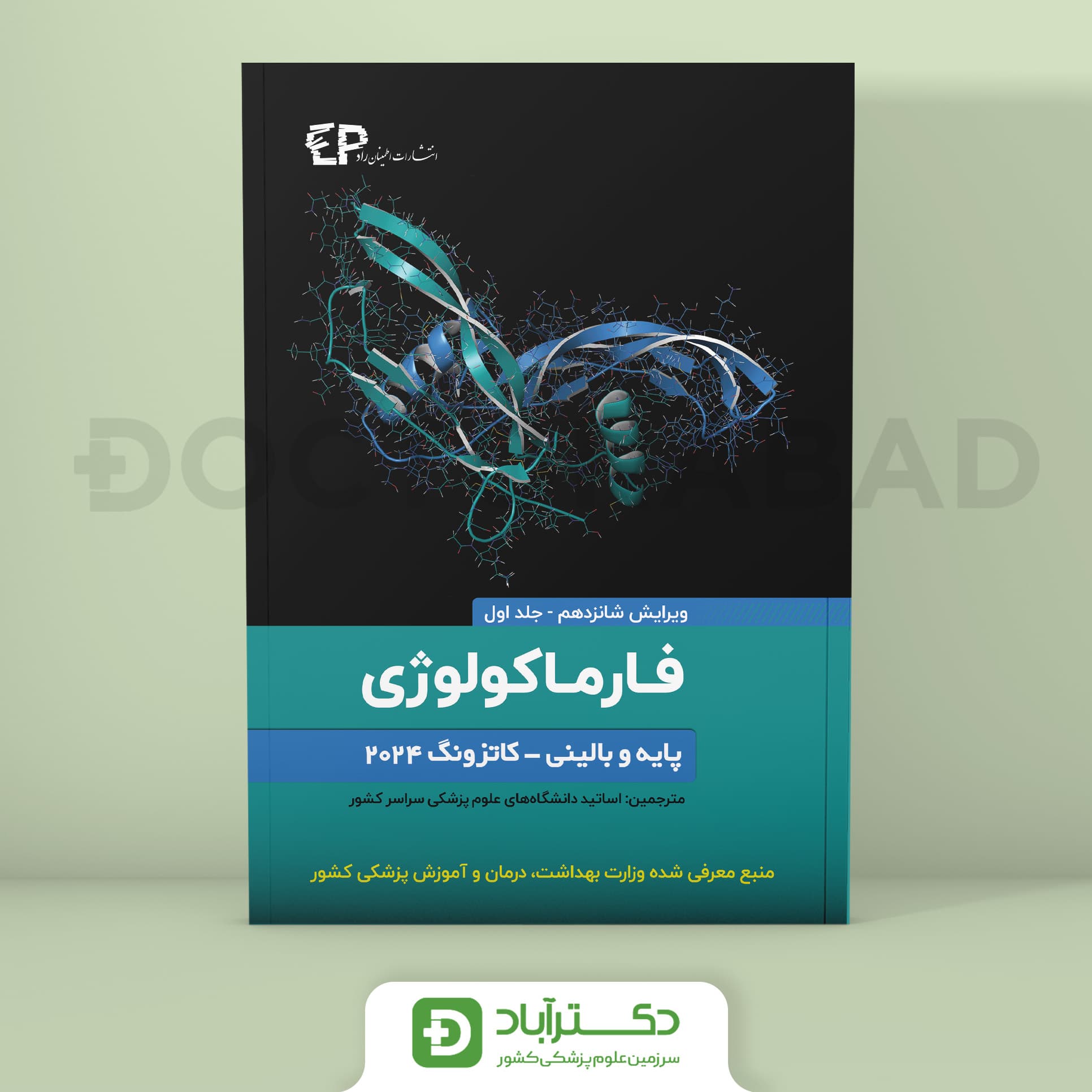 فارماکولوژی پایه و بالینی کاتزونگ 2024 جلد اول (نشر اطمینان)