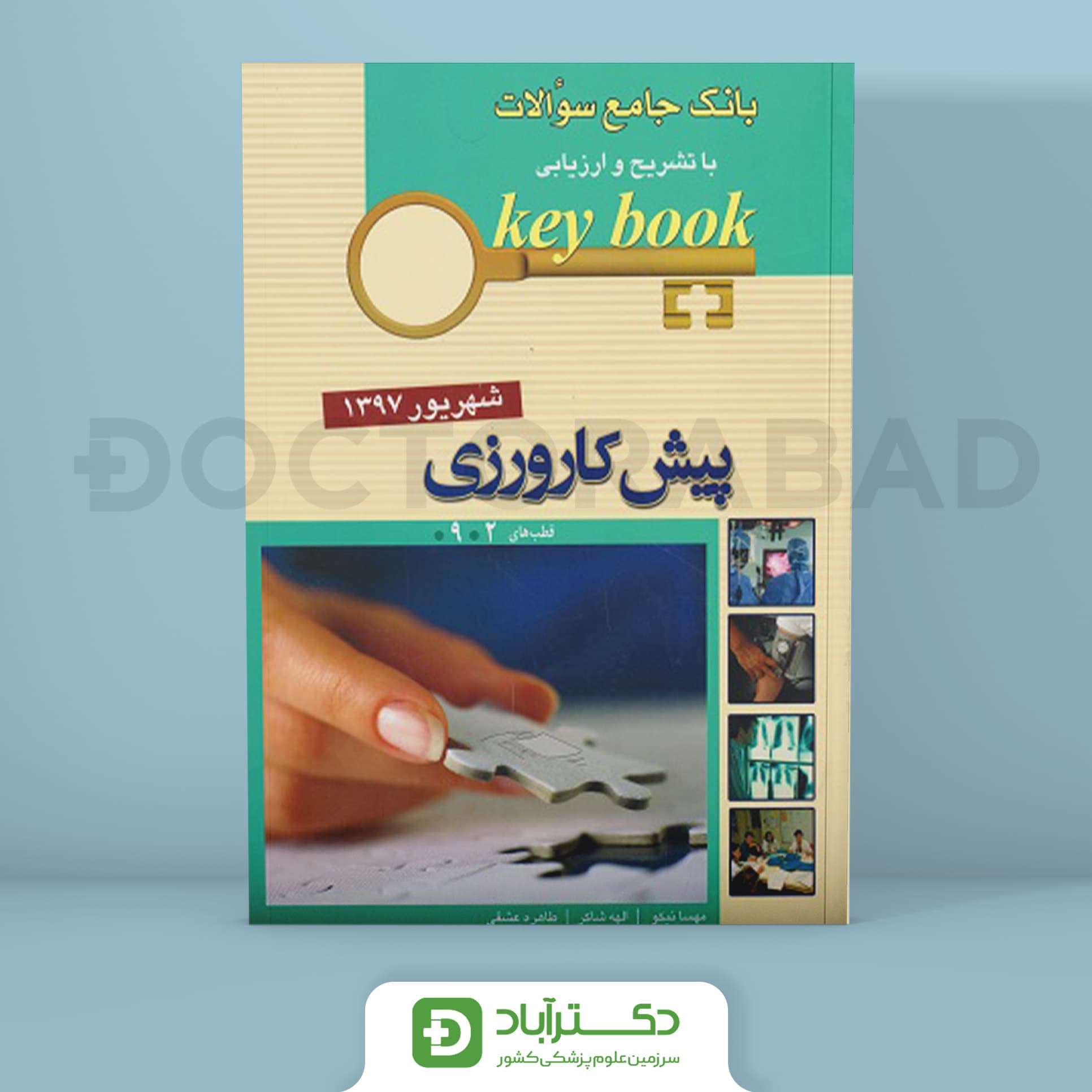 Key Book بانک جامع سوالات پیش کارورزی شهریور 1397- قطب 2-9(انتشارات اندیشه رفیع)