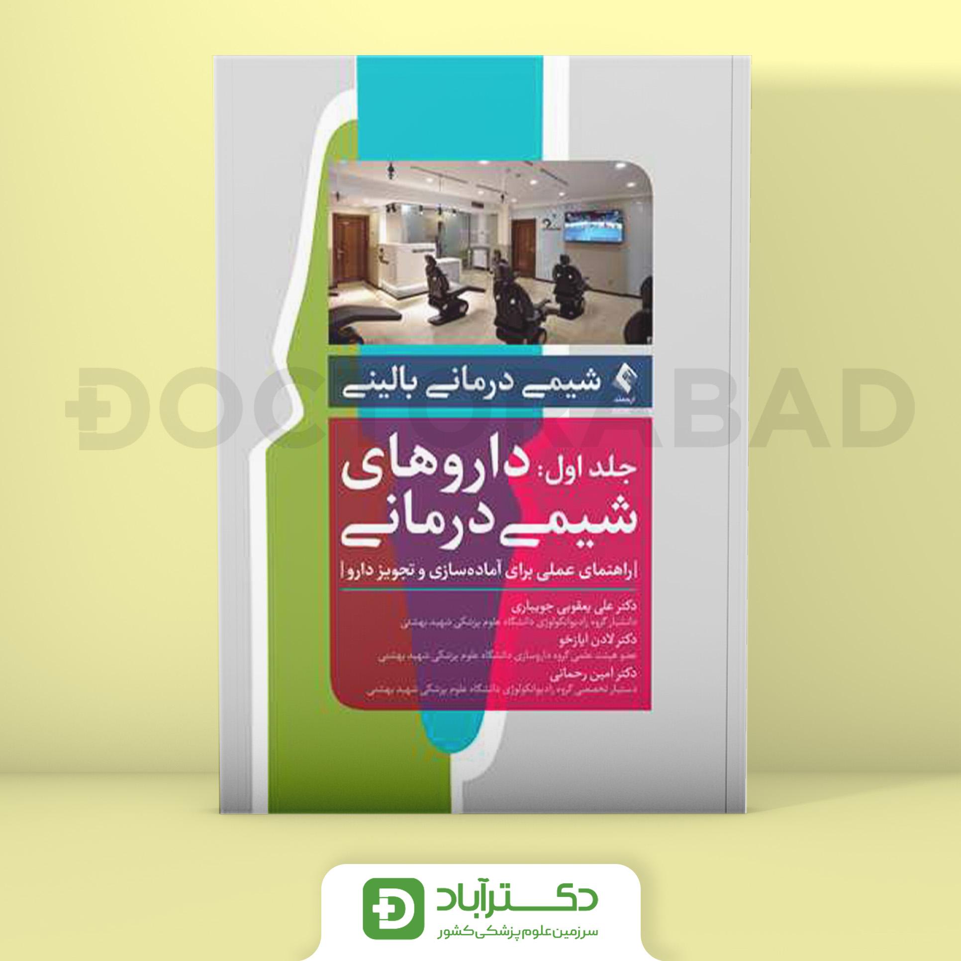 شیمی درمانی بالینی جلد اول داروهای شیمی درمانی (نشر ارجمند)