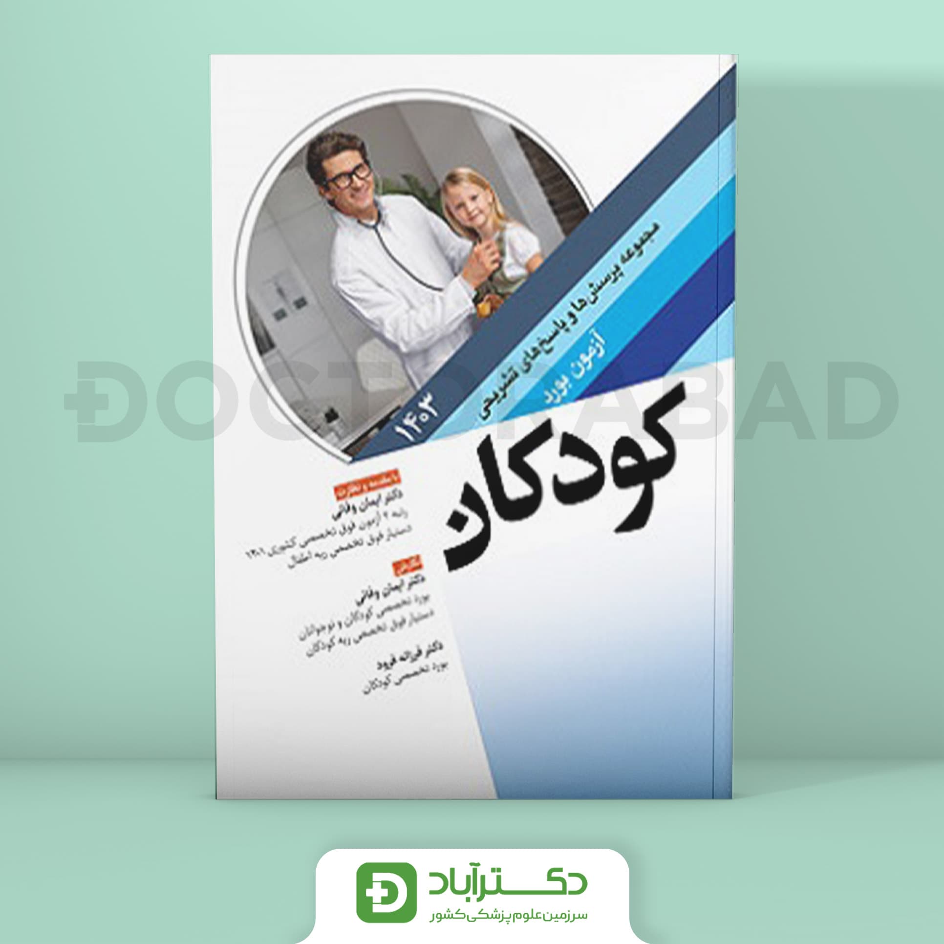 مجموعه پرسش و پاسخ تشریحی آزمون بورد کودکان 1403 (نشر آرتین طب)