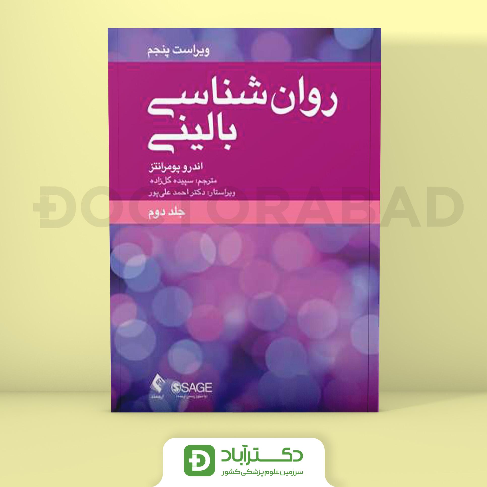 روانشناسی بالینی جلد دوم (نشر ارجمند)