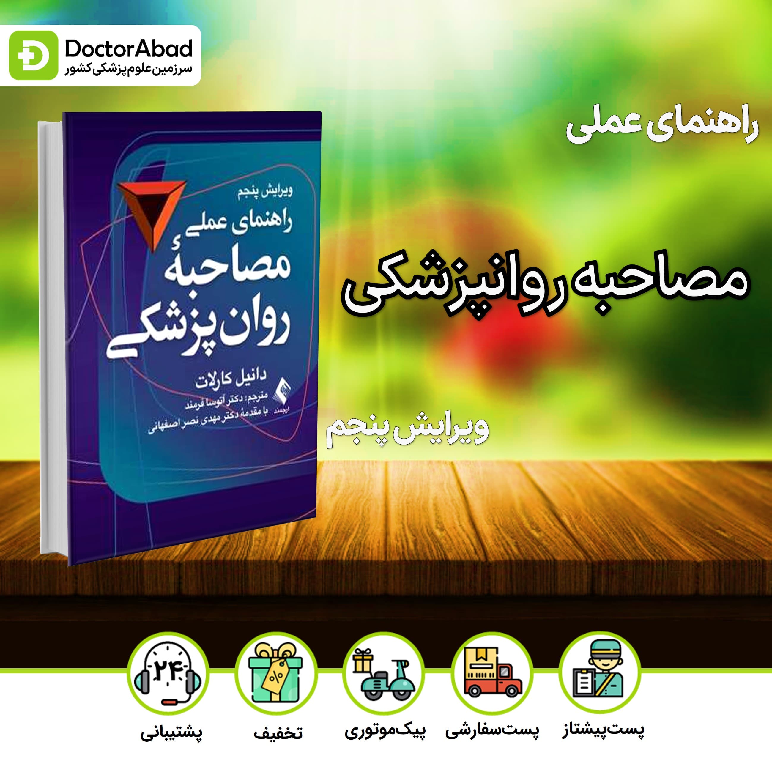 راهنمای عملی مصاحبه روانپزشکی(نشر ارجمند)