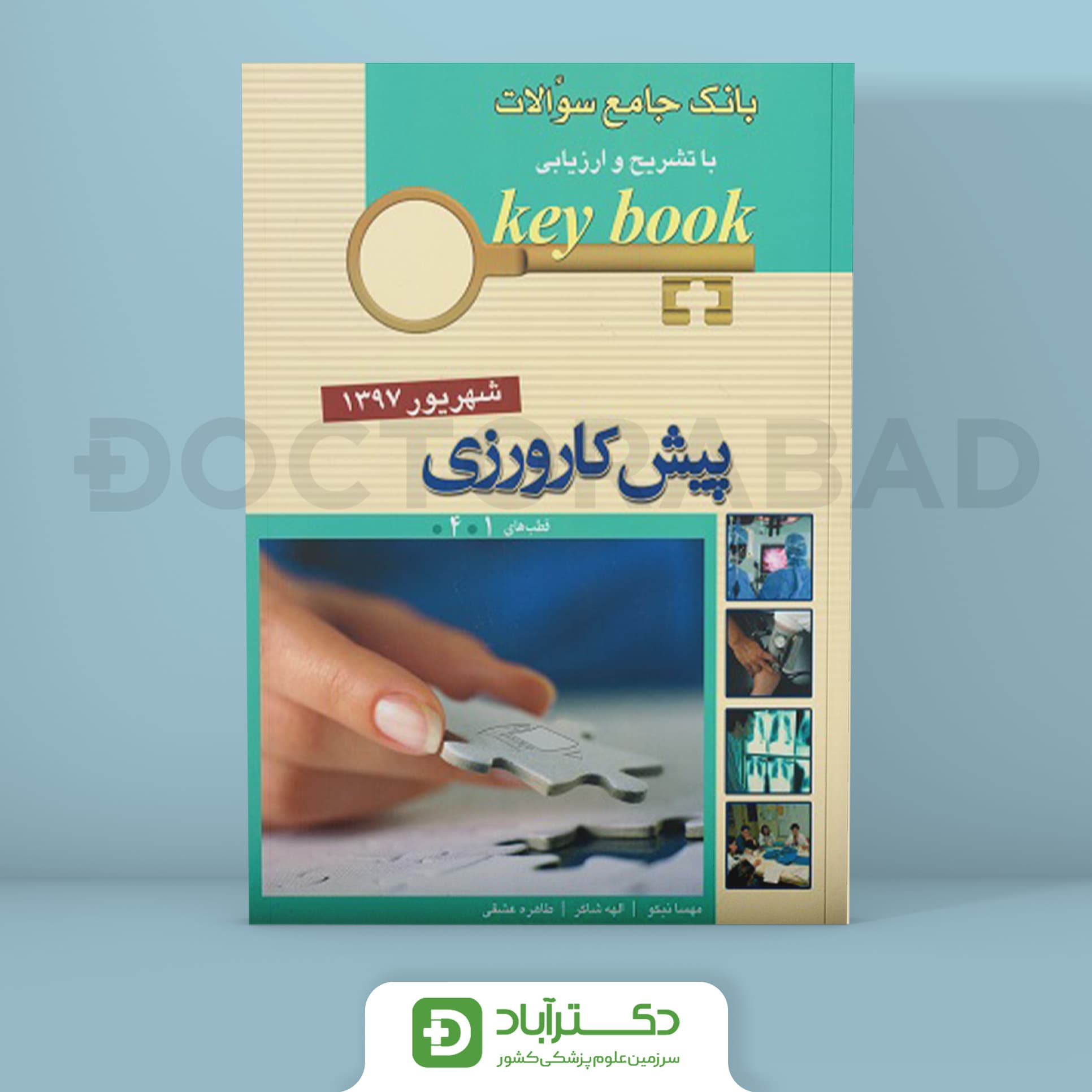 بانک جامع سوالات key book پیش کارورزی شهریور1397 - قطب 1 و 4 (انتشارات اندیشه رفیع)