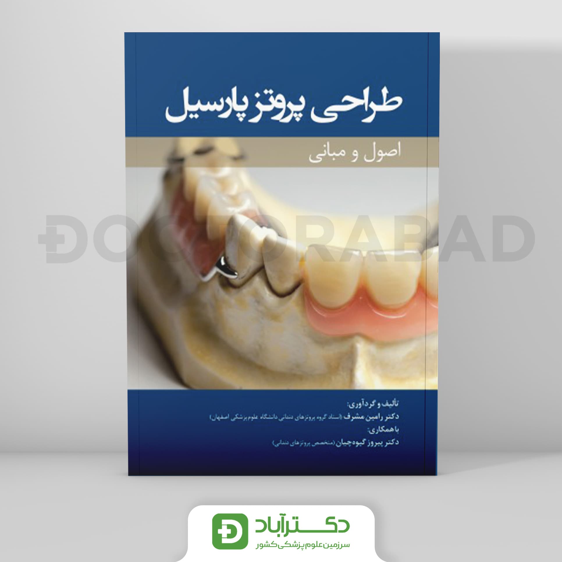 اصول و مبانی طراحی پروتز پارسیل (رویان پژوه)