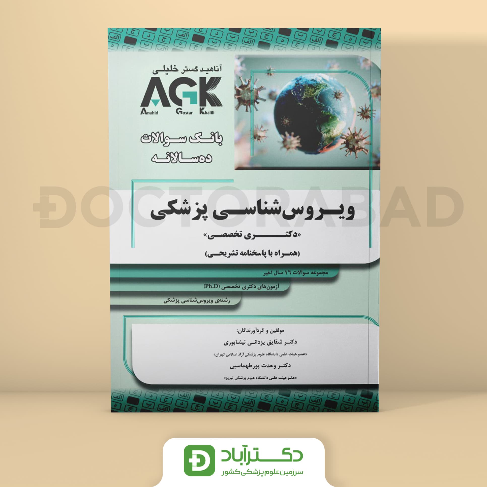 AGK بانک سوالات ویروس شناسی پزشکی - دکتری تخصصی (نشر خلیلی)