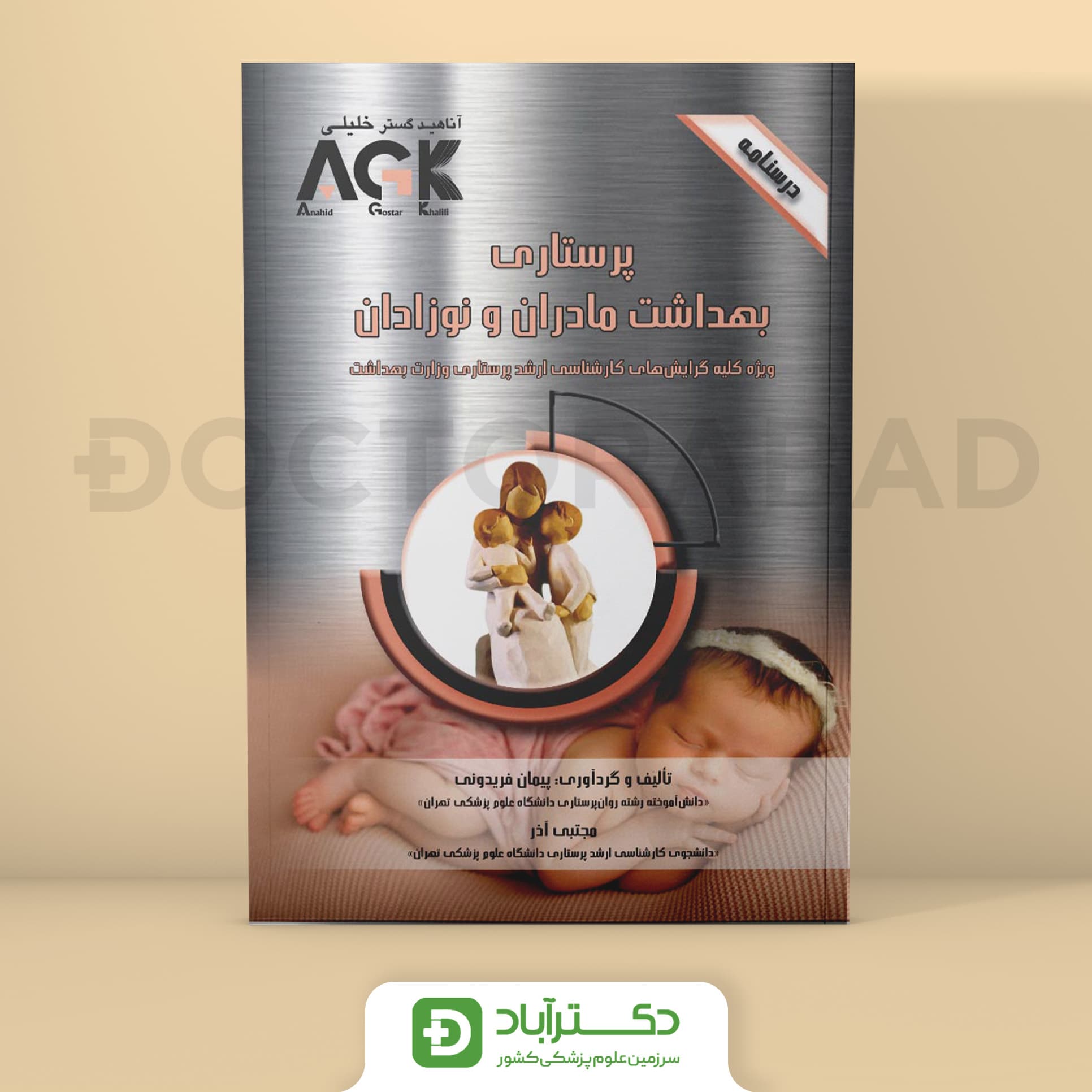 AGK درسنامه پرستاری بهداشت مادران و نوزادان (نشر خلیلی)