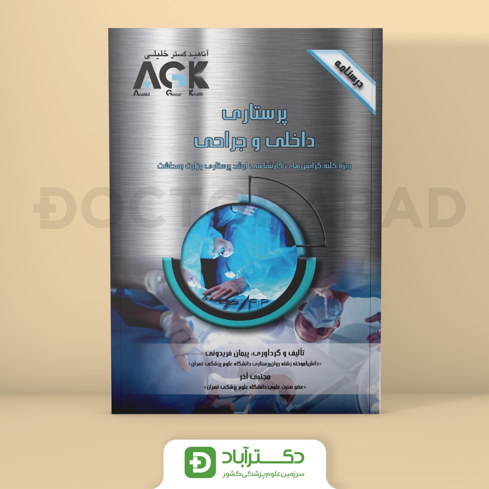 AGK درسنامه پرستاری داخلی و جراحی (نشر خلیلی)